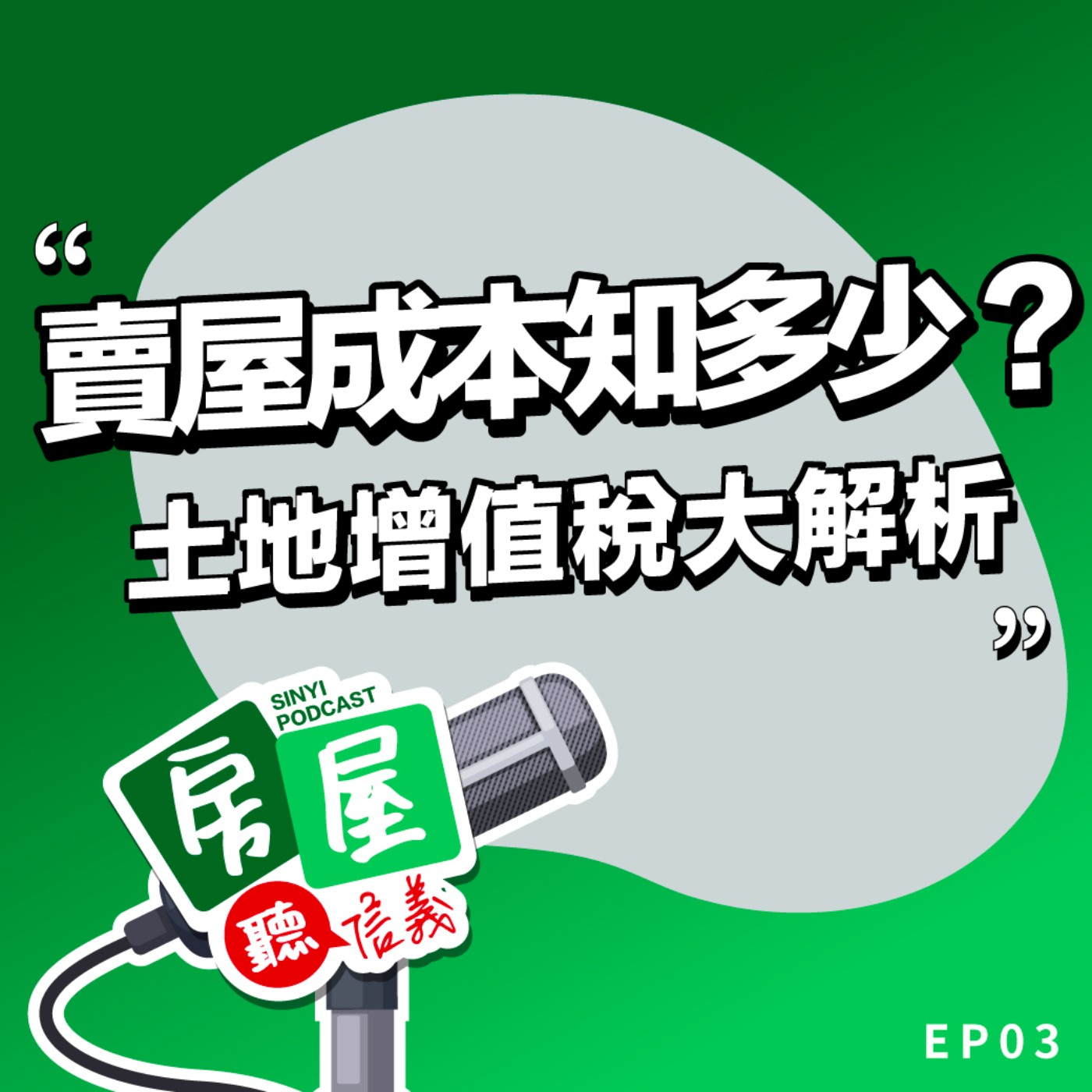 EP3｜這些賣屋成本你算進去了嗎？土地增值稅大解析 episode artwork