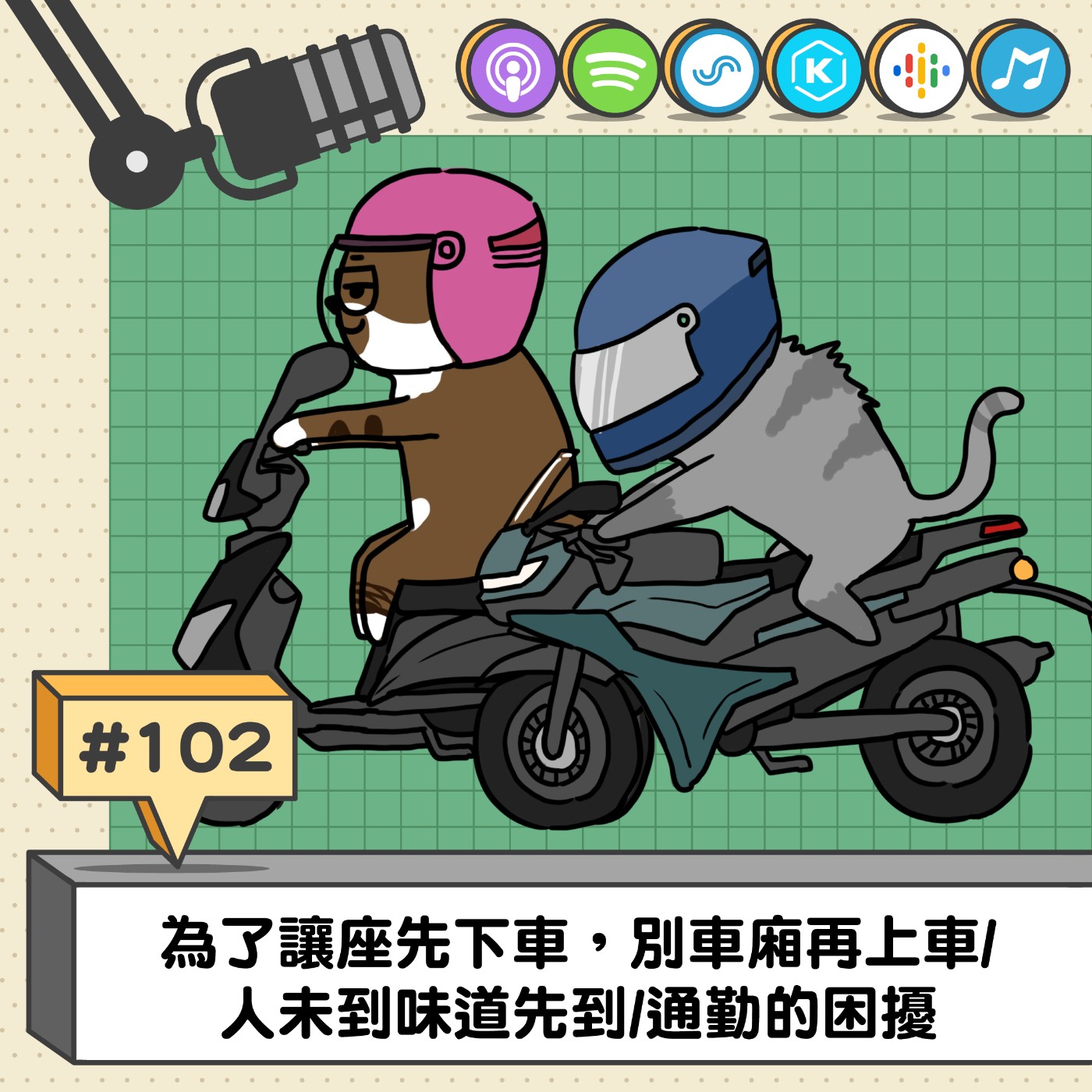 EP102 | 為了讓坐先下車，別車廂再上車/人未到味道先到/通勤的困擾