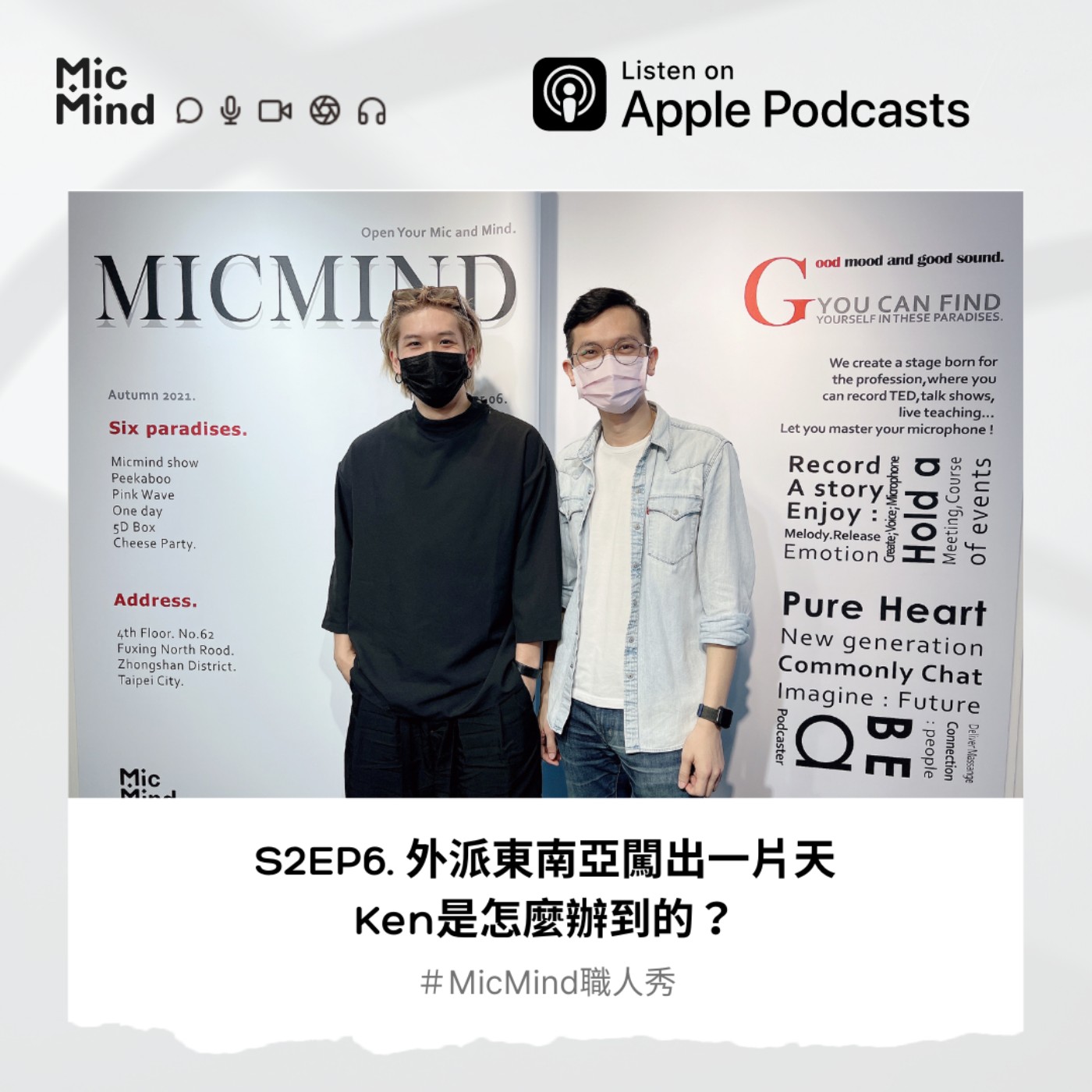 MicMind 職人秀