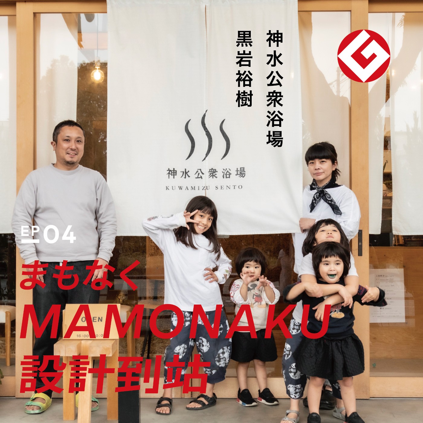 災後給鄰居們一個可以洗澡的地方－將自宅設計成公共錢湯的構造設計建築師黑岩裕樹｜EP04 episode artwork