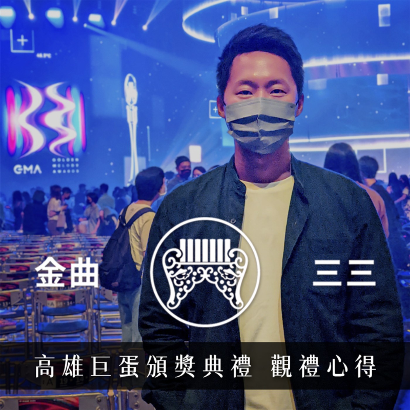 怎麼可能頒給他？金曲33現場觀禮心得！ episode artwork