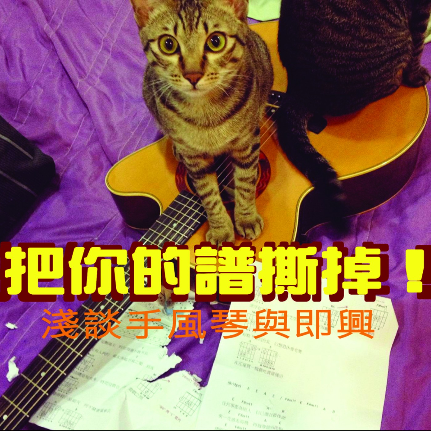 黏tt獨立音樂筆記《第十三集：把你的譜撕掉！淺談手風琴與即興》