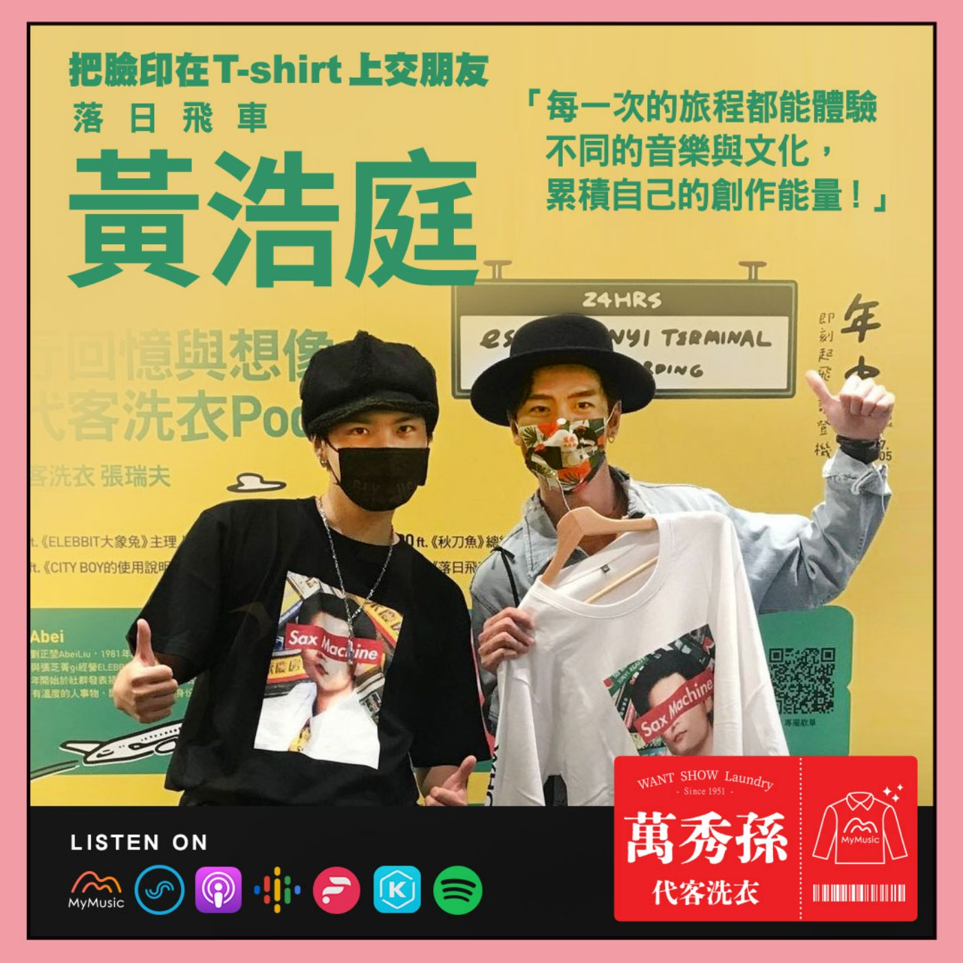 萬秀孫代客洗衣