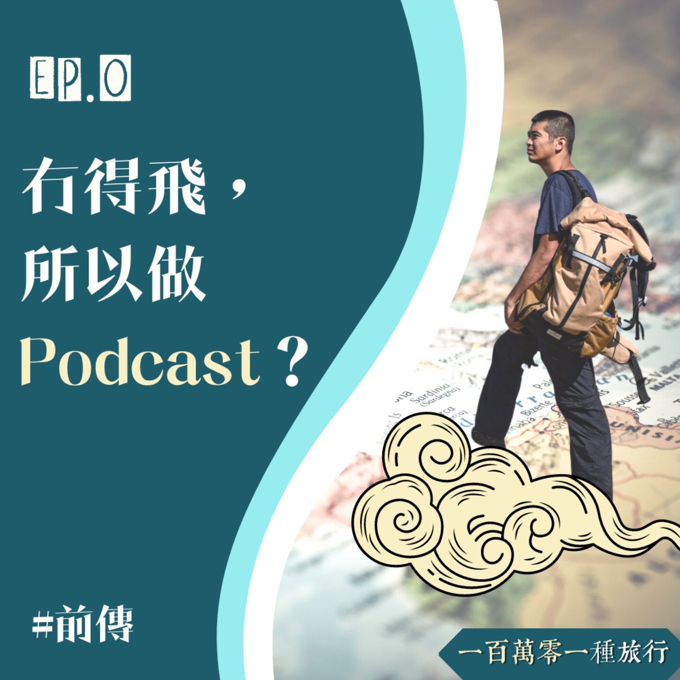 Ep.0【 前傳】冇得飛，所以做Podcast？