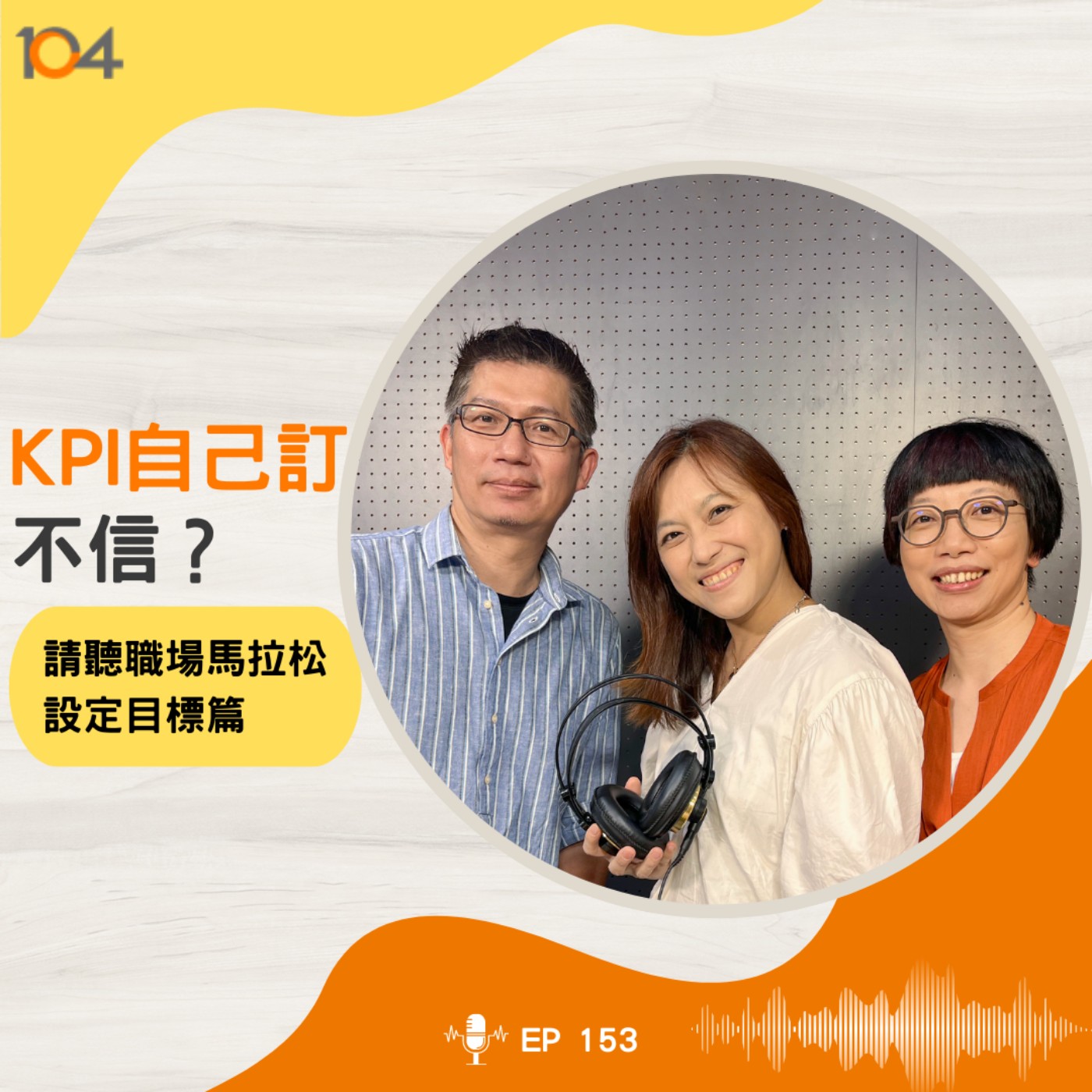 EP153  為什麼Google人資長說，愈優秀愈能自訂KPI ?! episode artwork