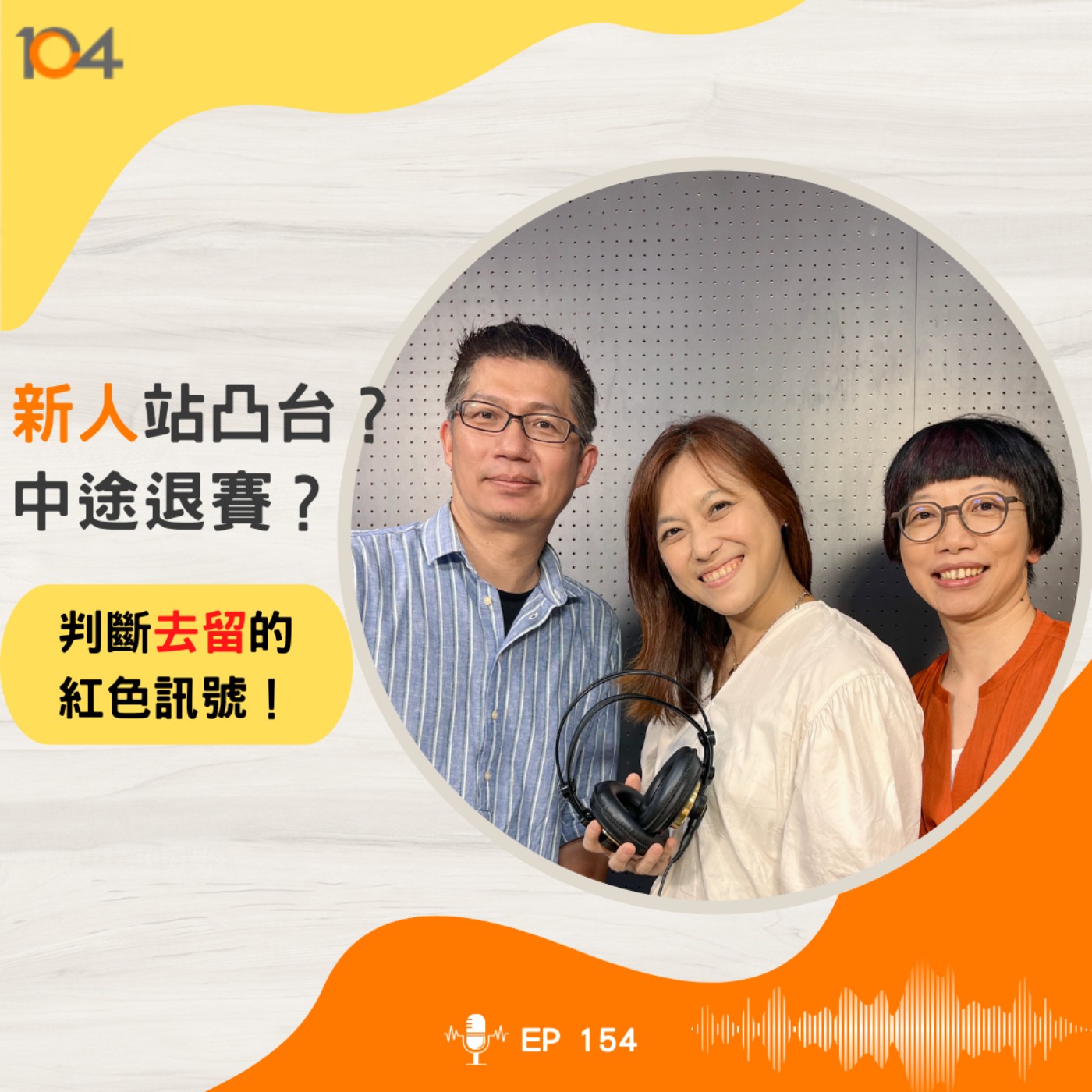 EP154  新人站凸台？想閃？Google人資長用紅色訊號教你判斷去留 episode artwork