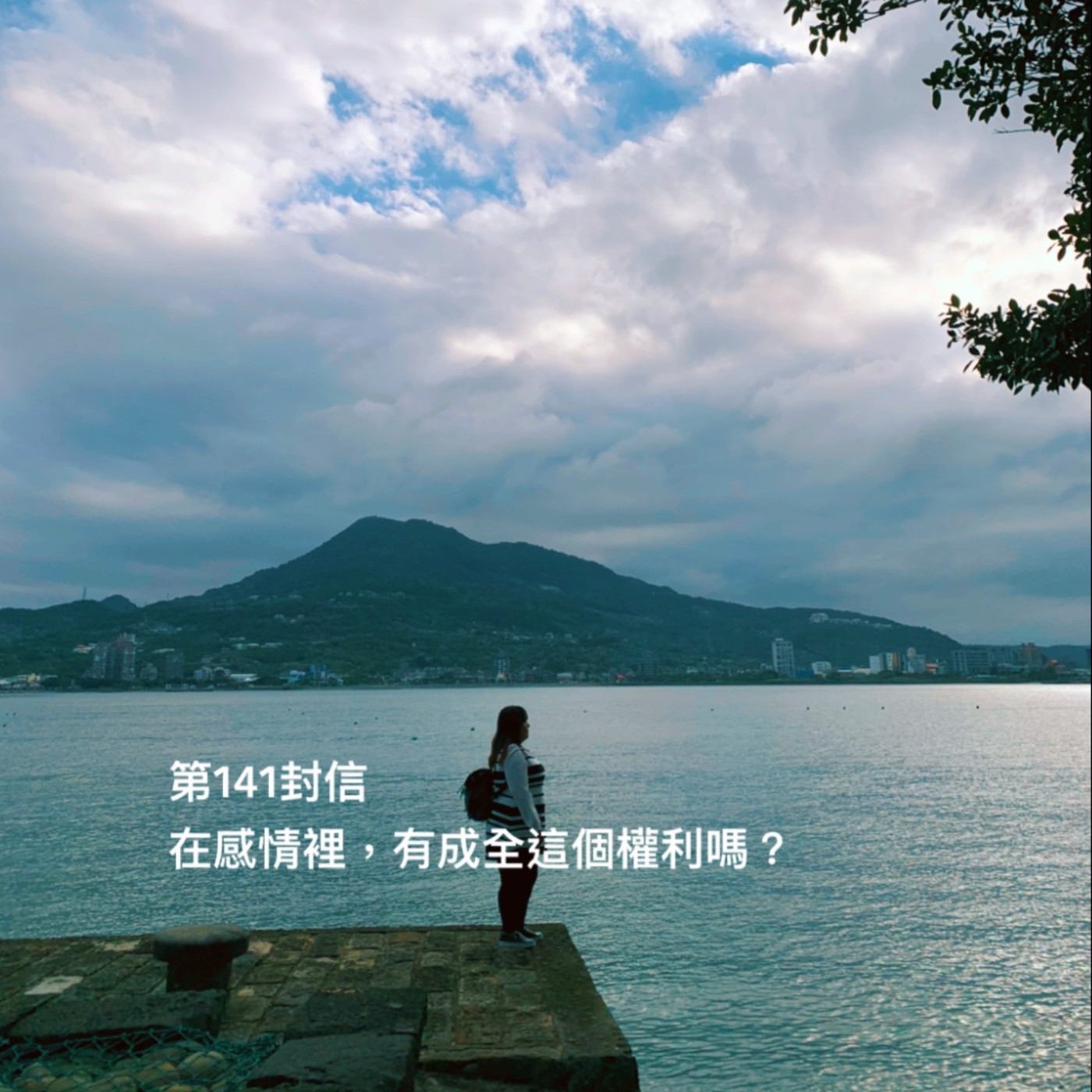 EP141【許常德】在感情裡有成全這個權利嗎?