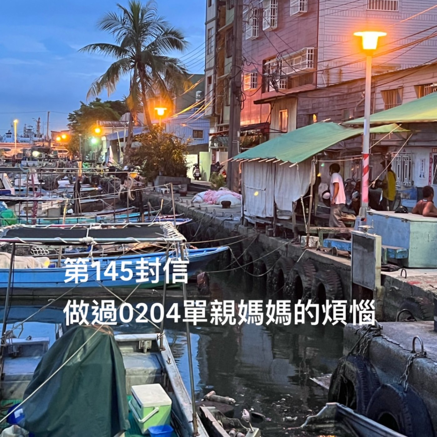 EP145【許常德】做過0204單親媽媽的煩惱