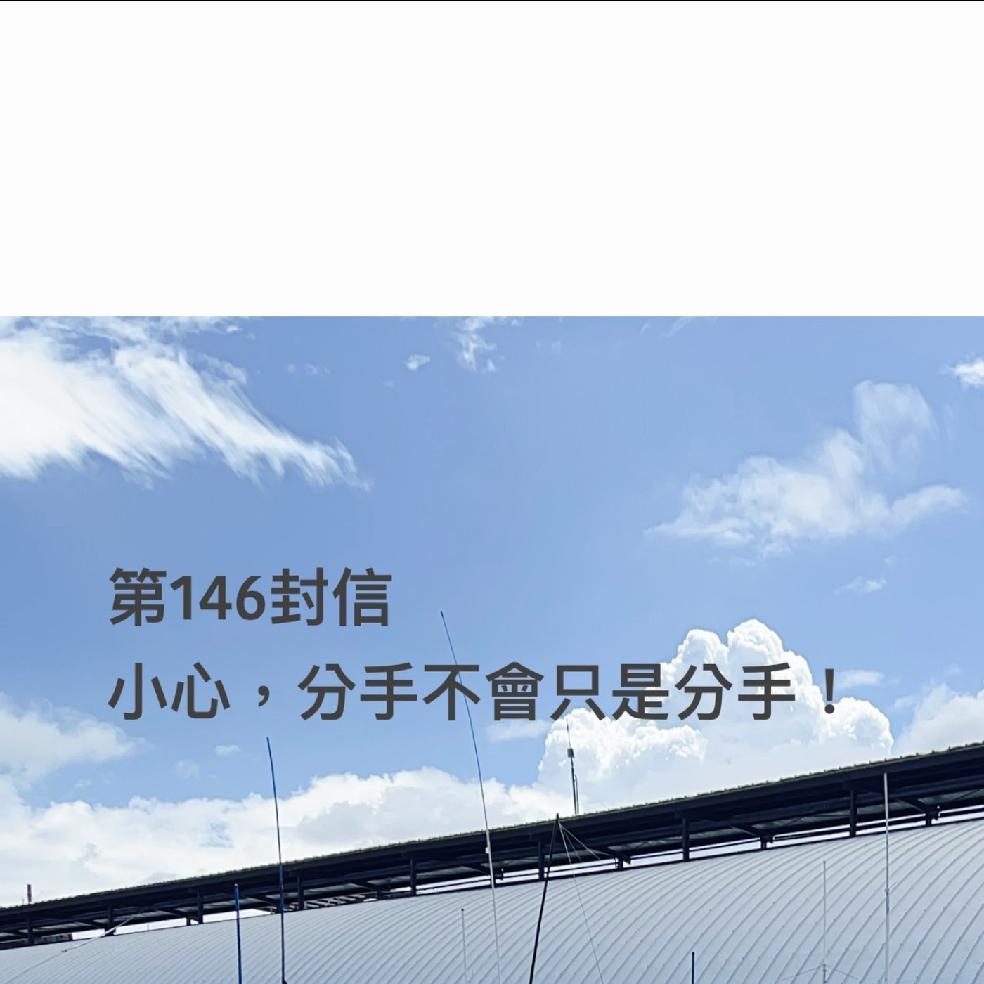 EP146【許常德】小心，分手不會只是分手！