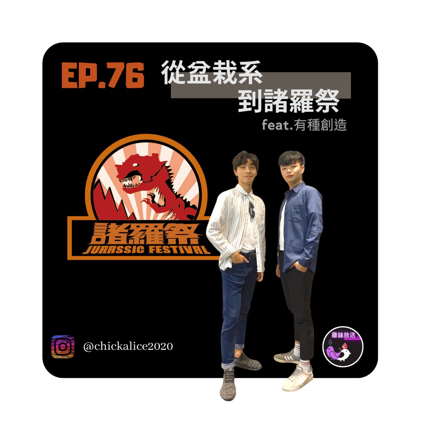 EP.77｜從盆栽系到諸羅祭feat.有種創造 episode artwork