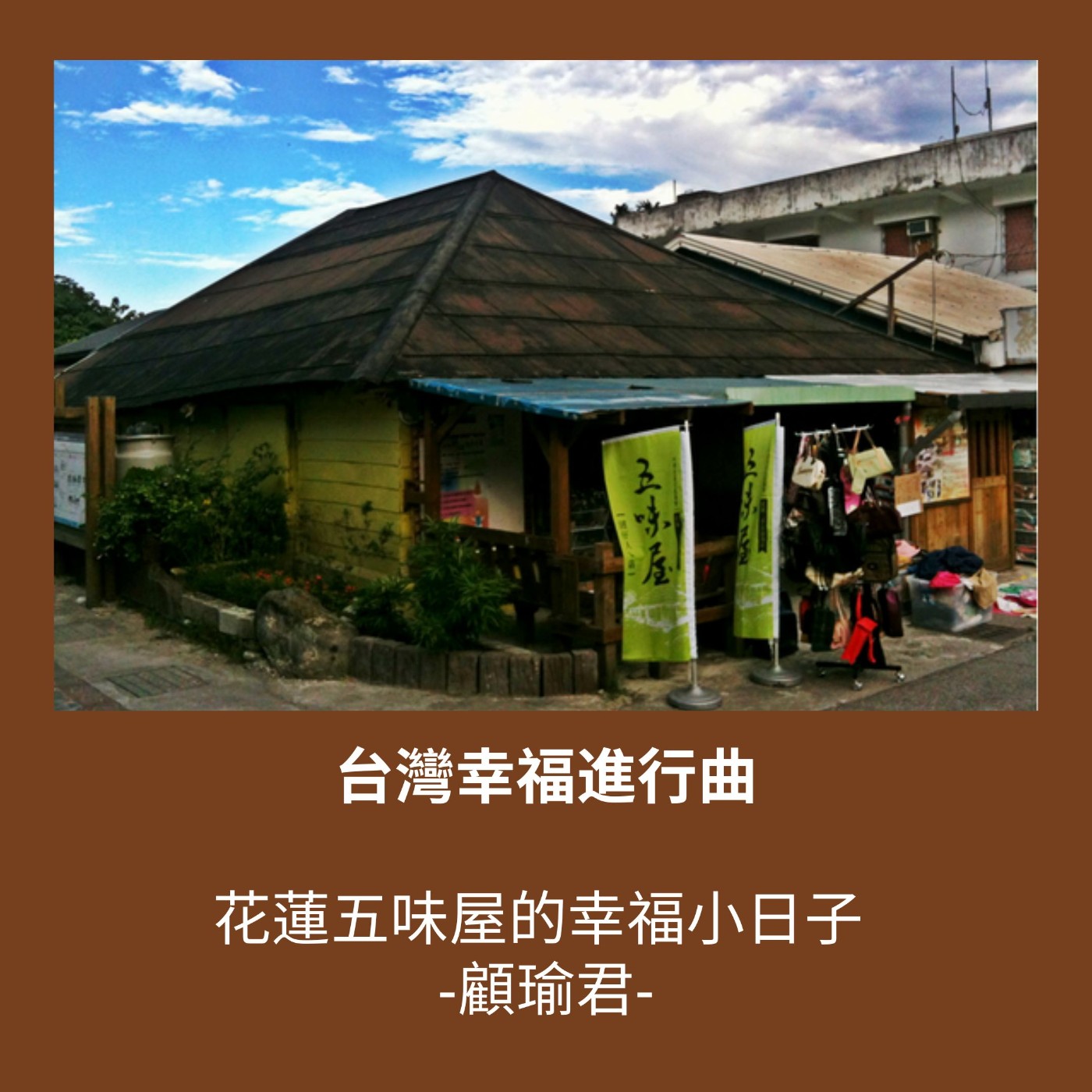 S3 EP12. 花蓮五味屋的幸福小日子【顧瑜君】 episode artwork