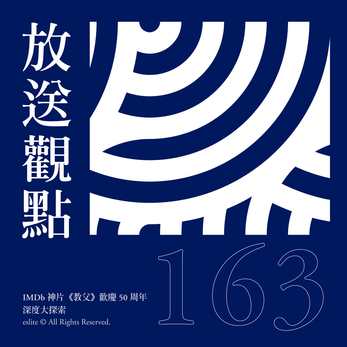 cover of episode EP163｜IMDb神片《教父》歡慶50周年，深度大探索｜放送觀點