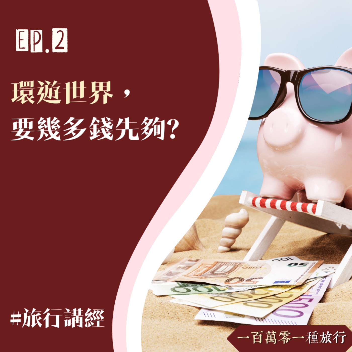 Ep.2【旅行講經】環遊世界， 要幾多錢先夠?
