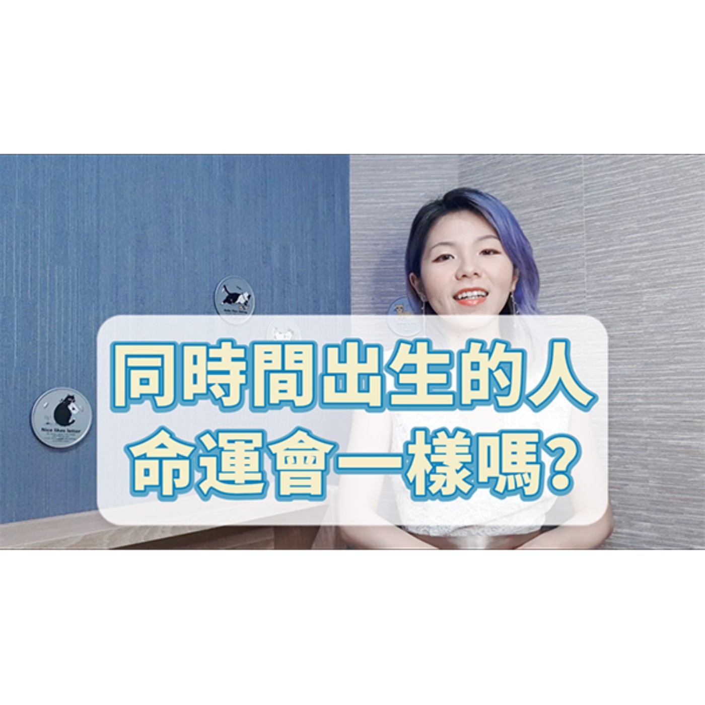 同時間出生的人，命運一樣嗎？ episode artwork