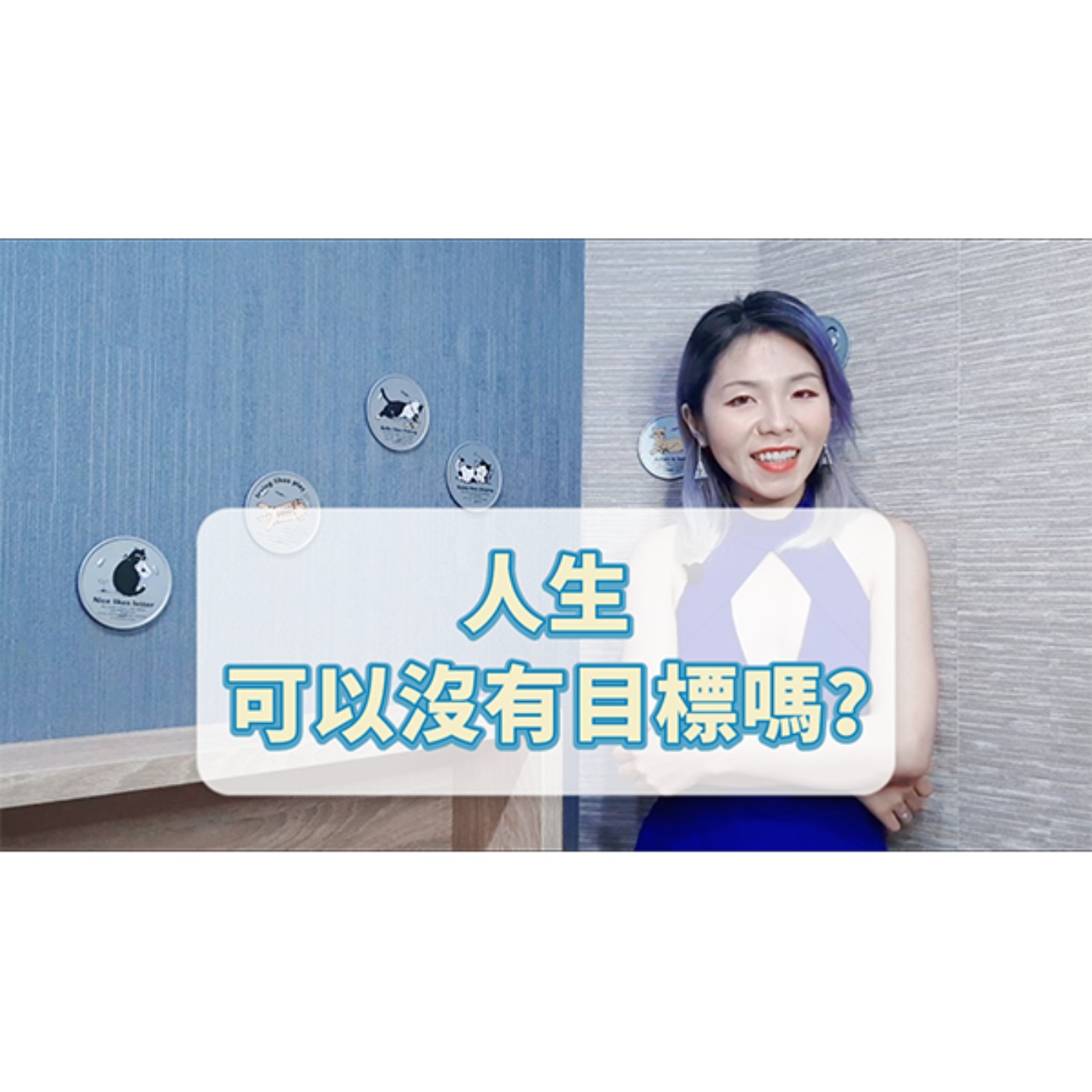 我的人生就是沒有目標啊！ episode artwork
