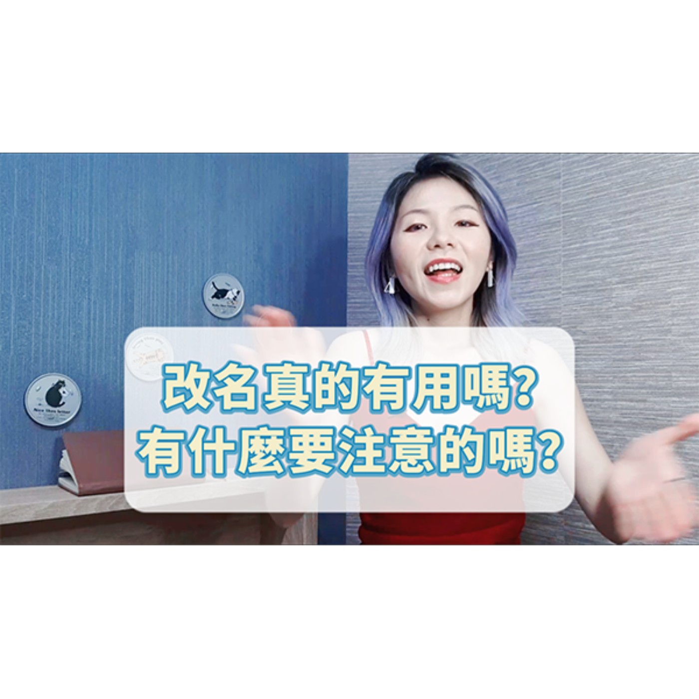 改名字真的有用嗎？ episode artwork