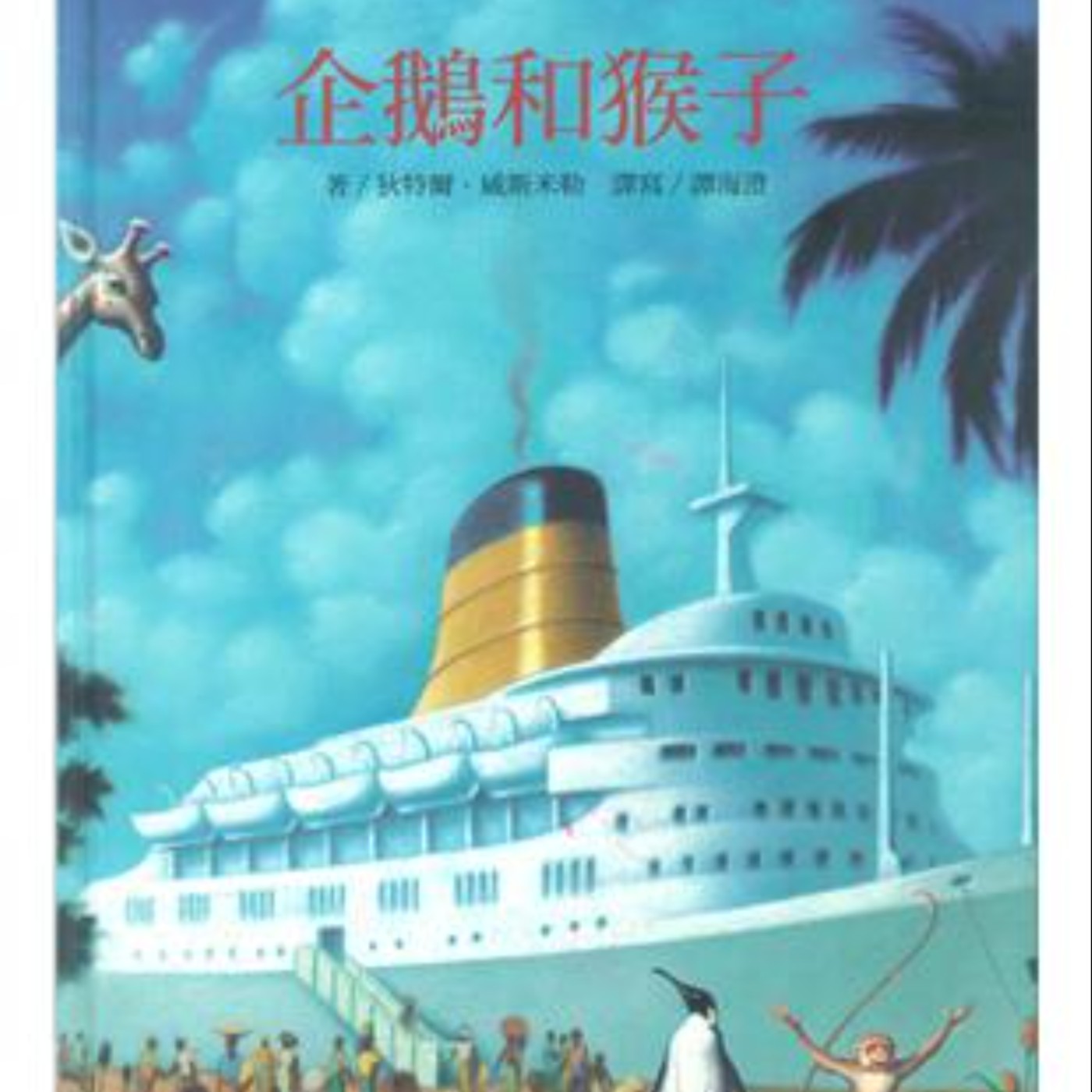 企鵝和猴子 episode artwork
