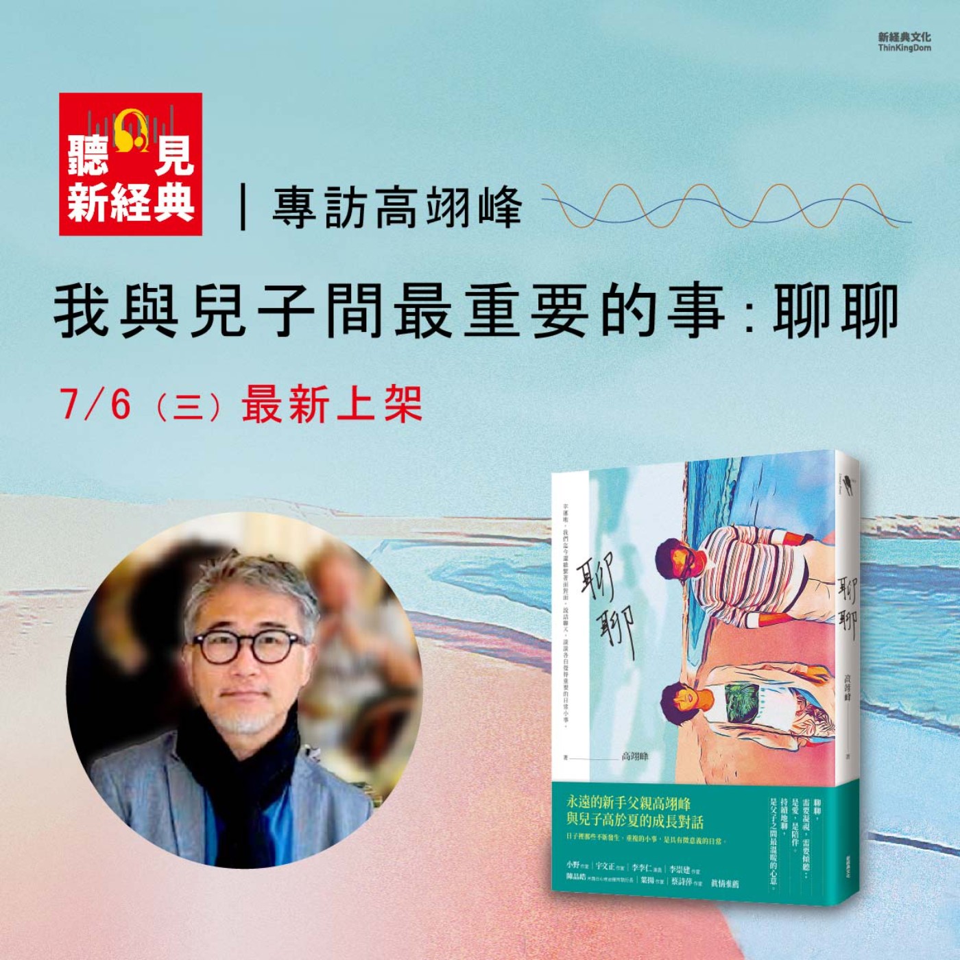專訪高翊峰｜我與兒子間最重要的事：聊聊   