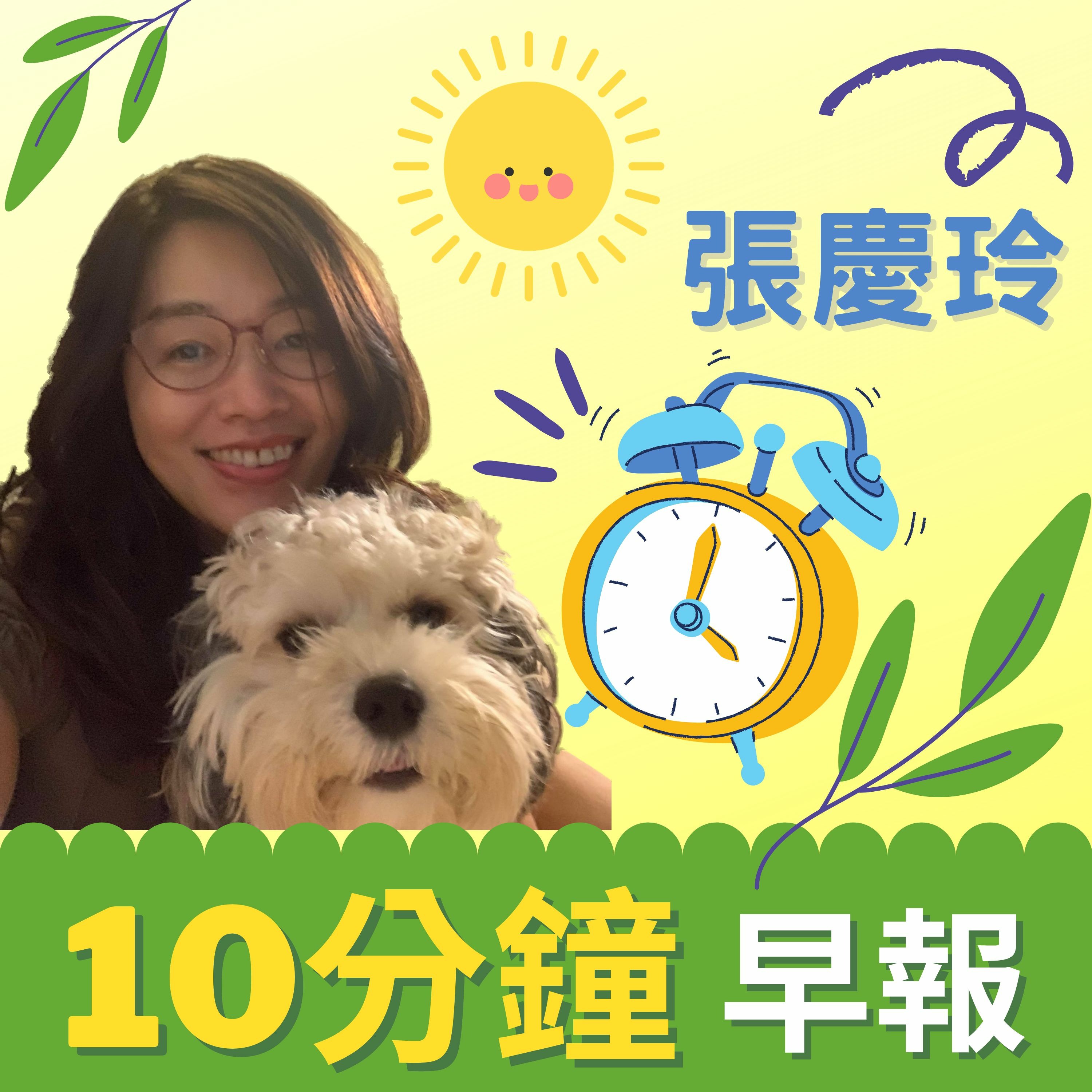 cover of episode 10分鐘早報新聞0121（張慶玲） │ 美允俄「微入侵」烏克蘭?拜登急改口│南北7縣市疫爆4條恐怖隱形鏈│賴清德3劑高端特許入美