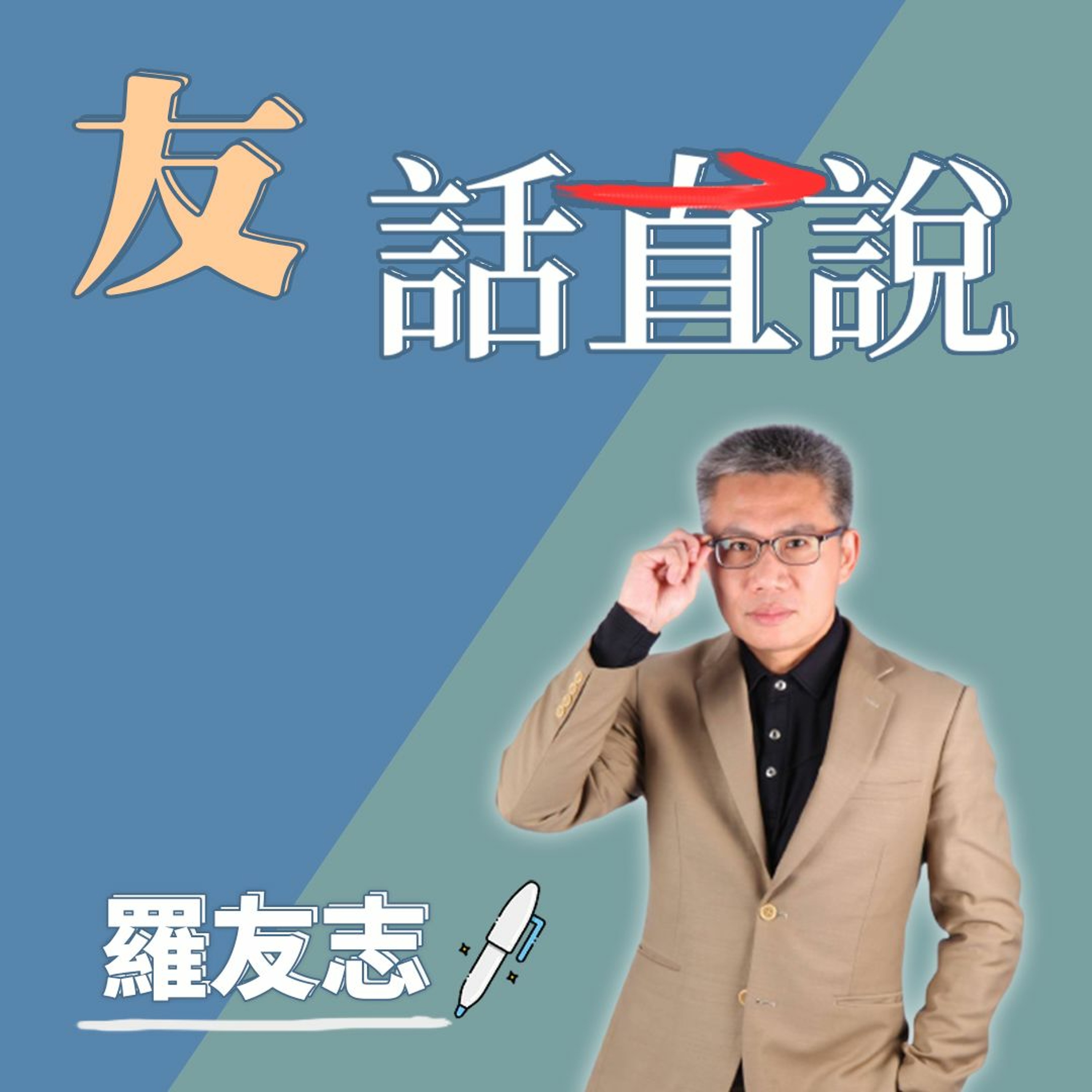 cover of episode 友話直說 │ 『侯衛兵』對誰有利? 華視老總嗆KMT:修理你！｜訪在野國民黨副發言人楊植斗 20220119