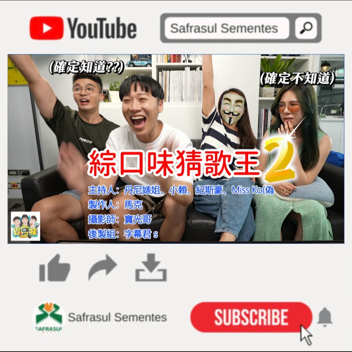 【綜口味】我烙朋友來！2005年神曲回憶殺！誰是今晚猜歌王2？ft.神秘嘉賓| 綜口味開房間EP.036 episode artwork