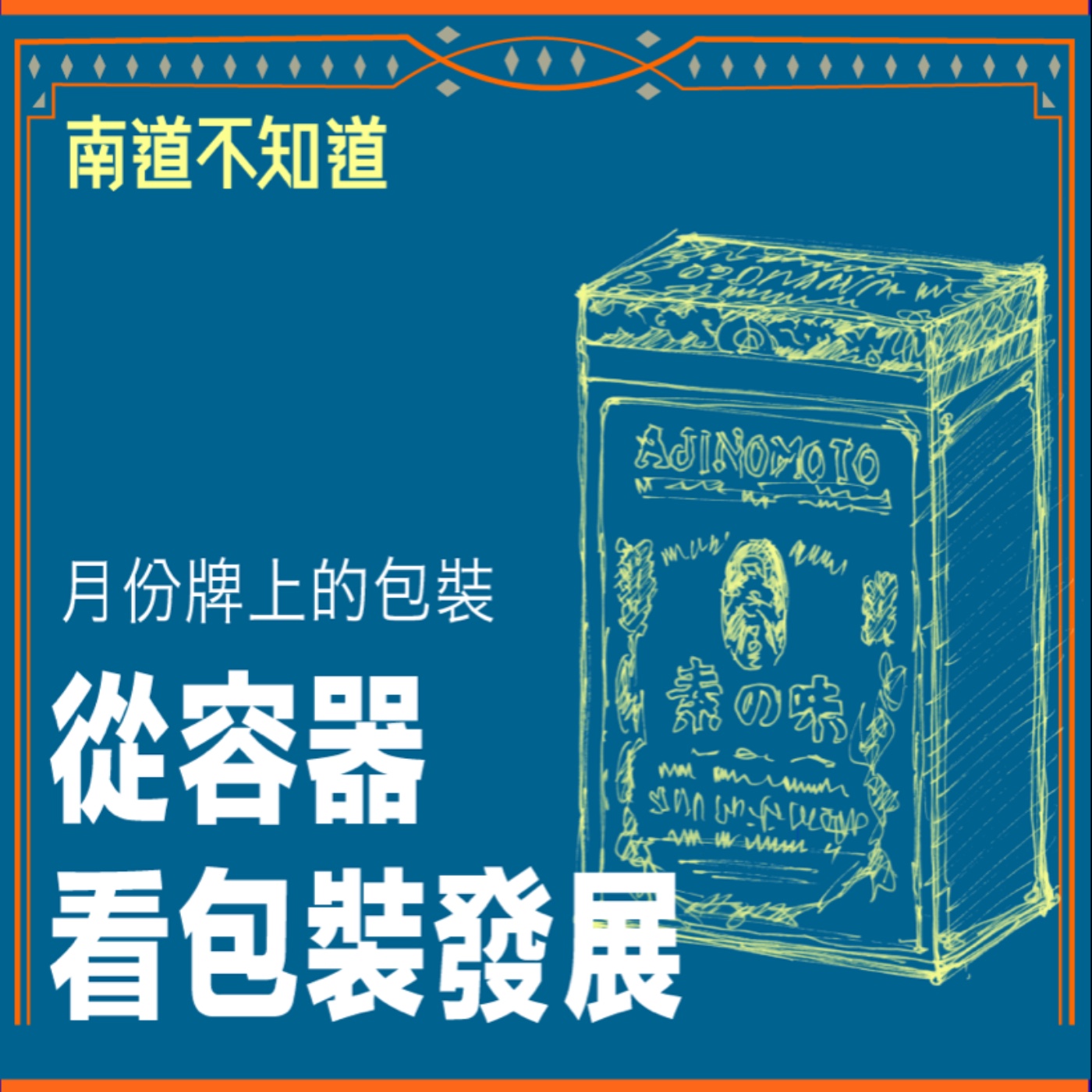 從容器看包裝發展-月份牌上的包裝【專訪與特輯】No.51 episode artwork