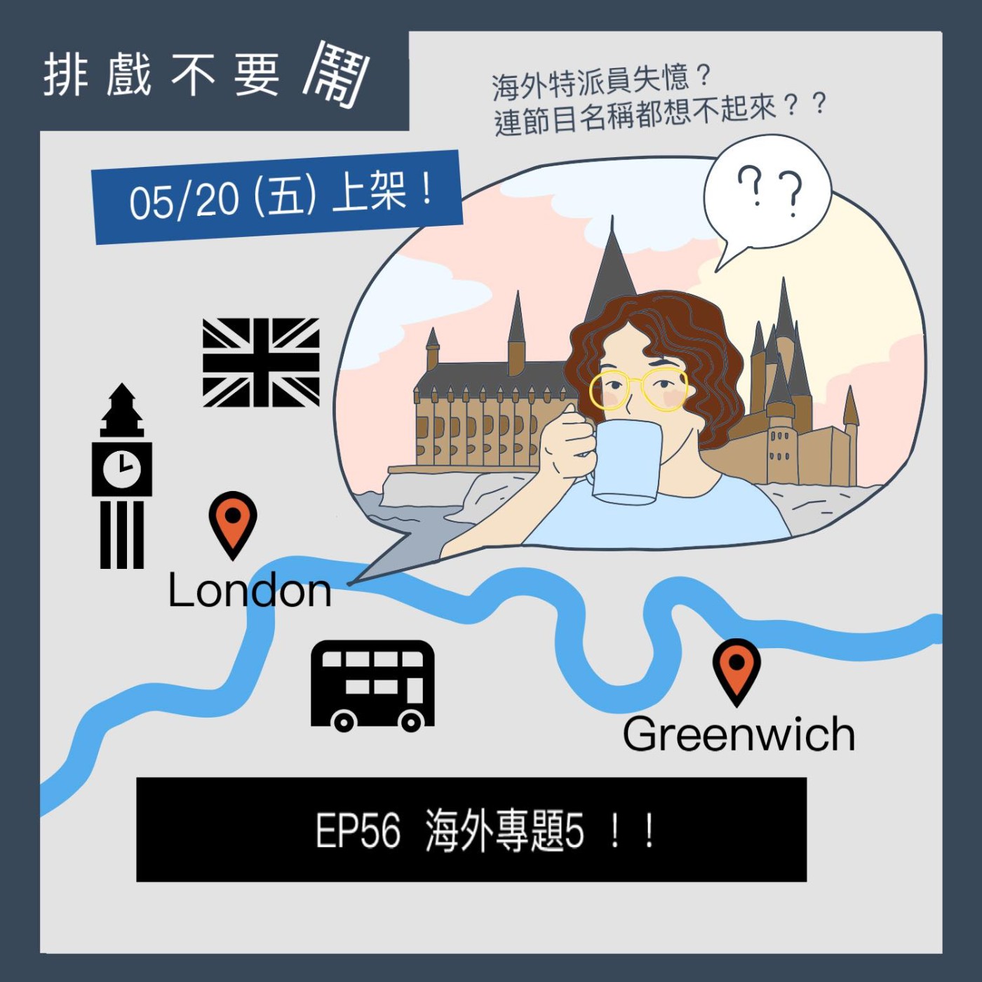排戲不要鬧