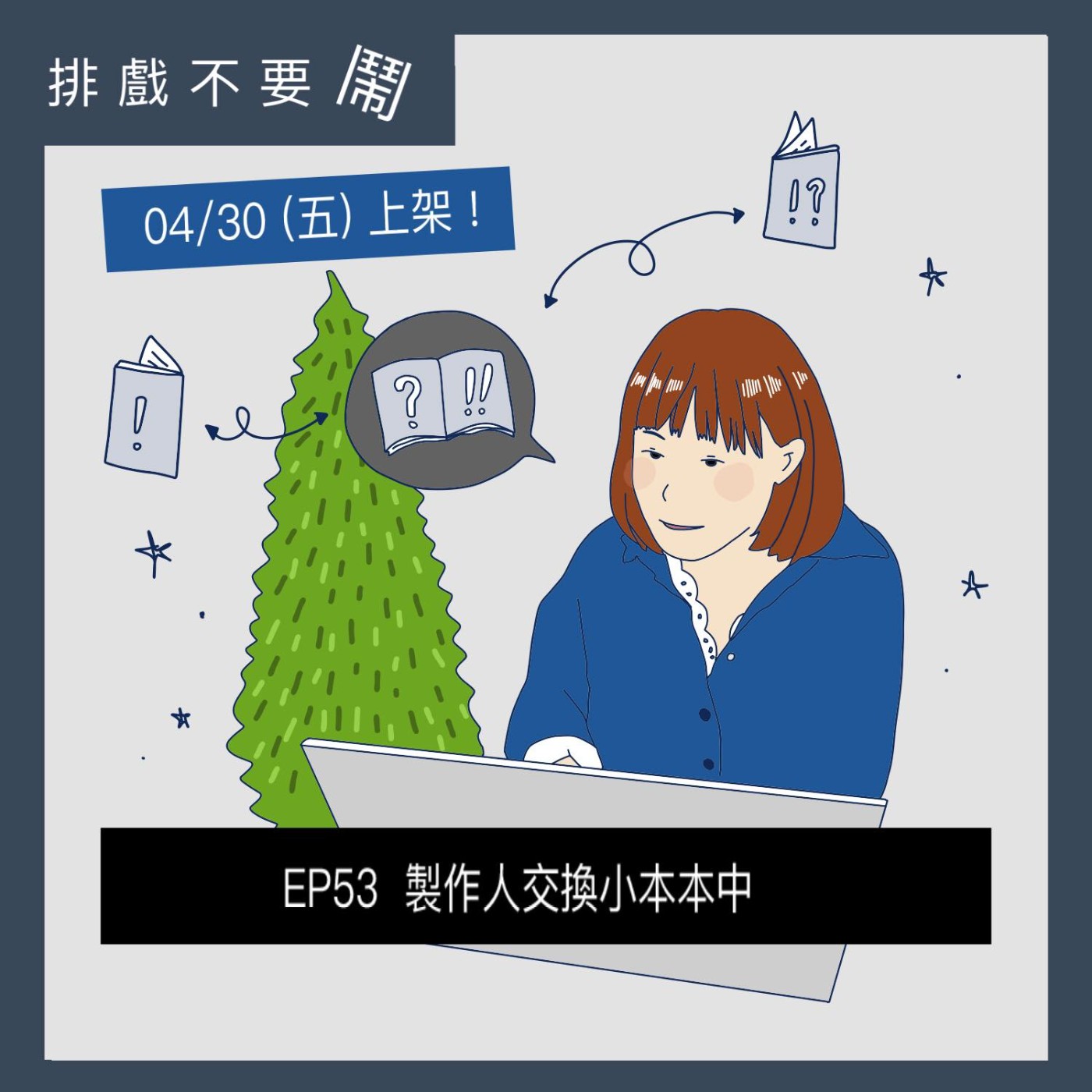 排戲不要鬧