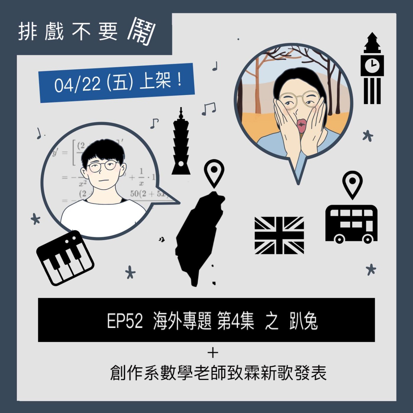 排戲不要鬧