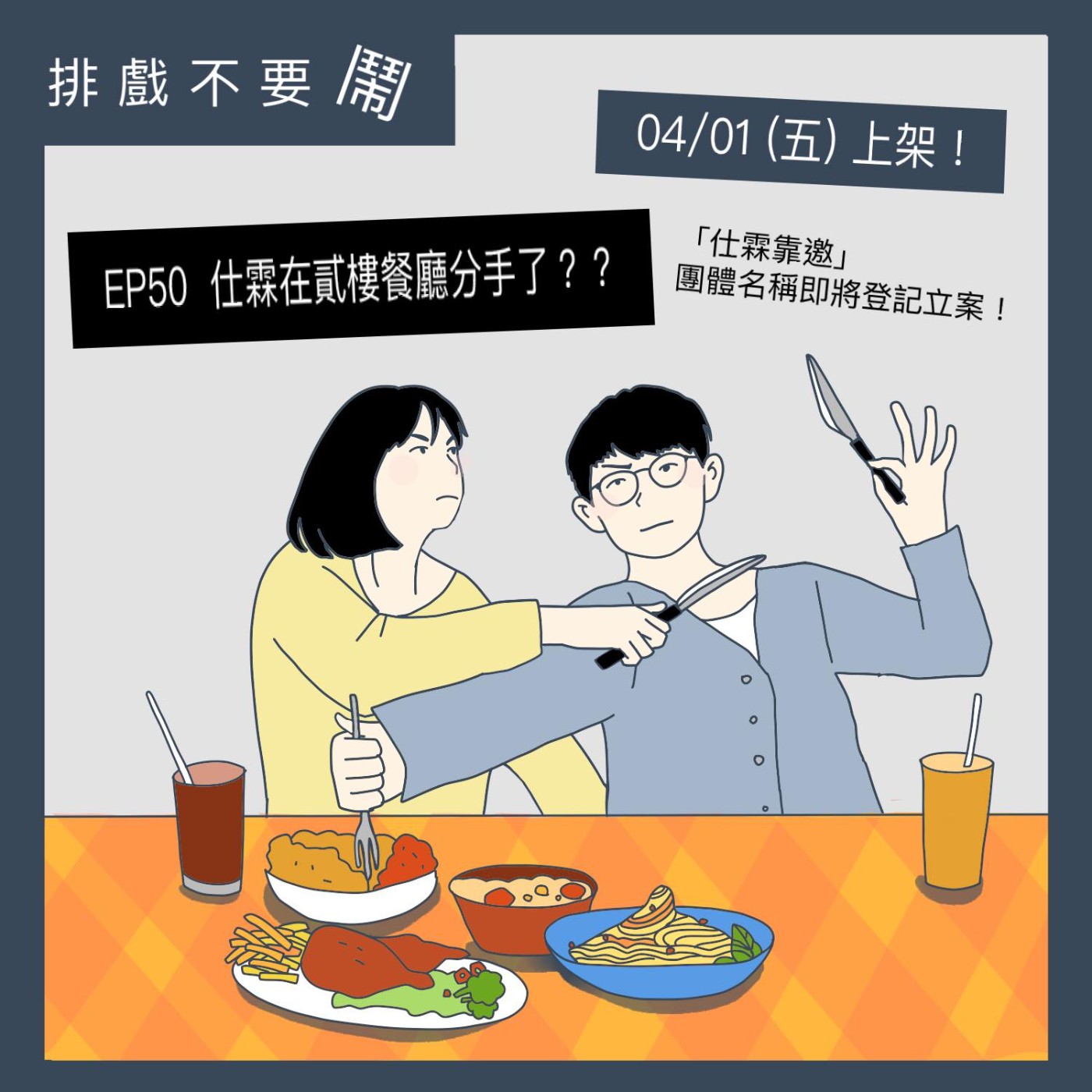 排戲不要鬧
