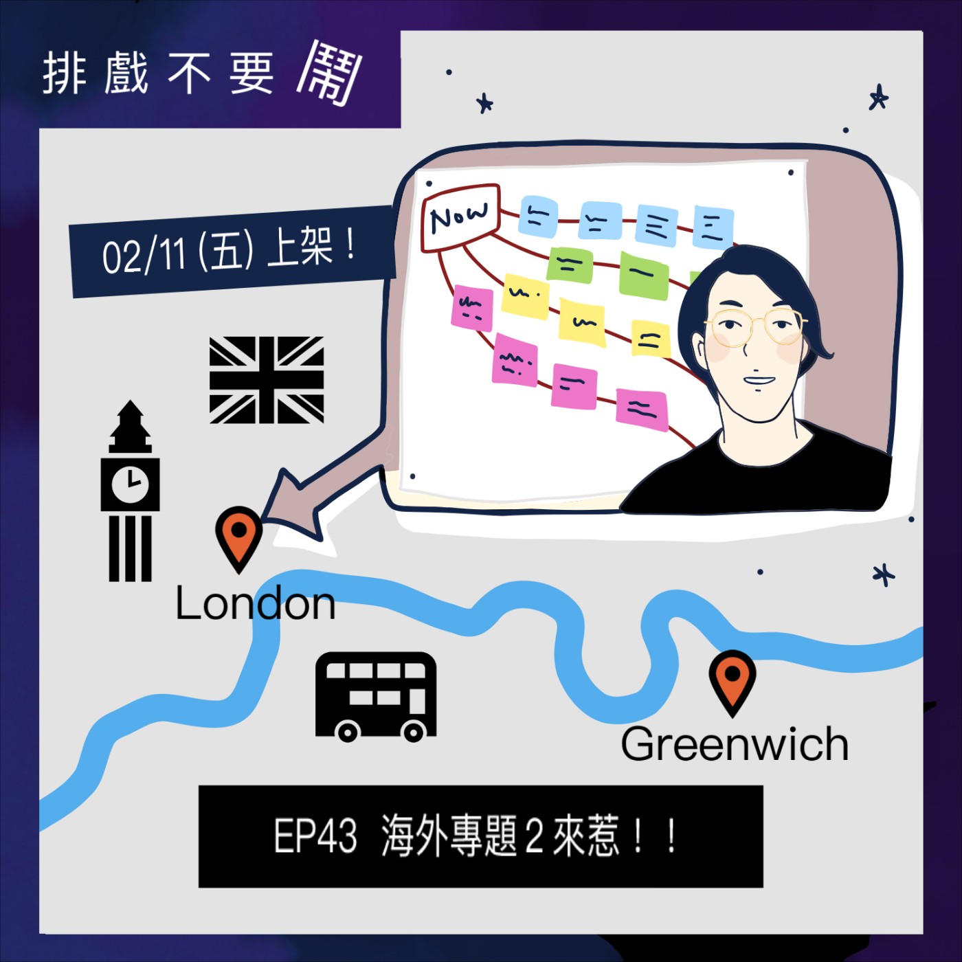 排戲不要鬧