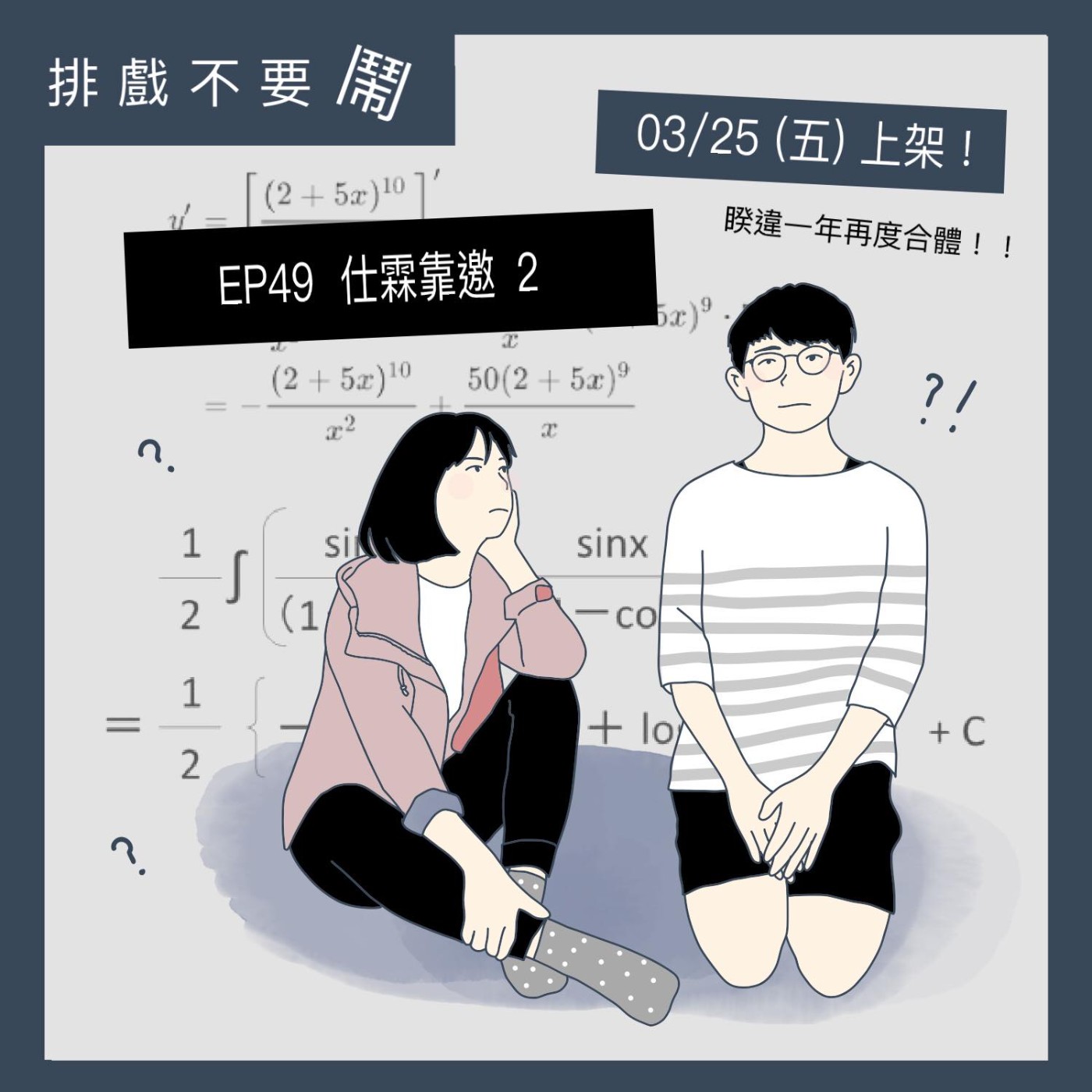 排戲不要鬧