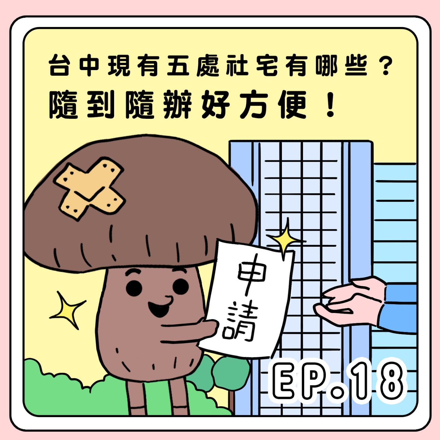 S2E18|台中現有五處社宅有哪些?隨到隨辦好方便!