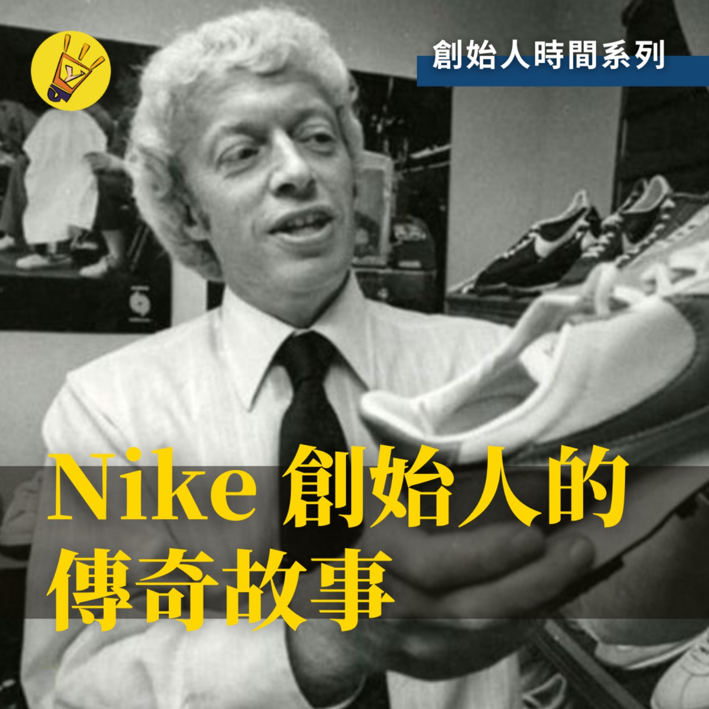 cover of episode 創始人時間——Nike 創始人的傳奇故事