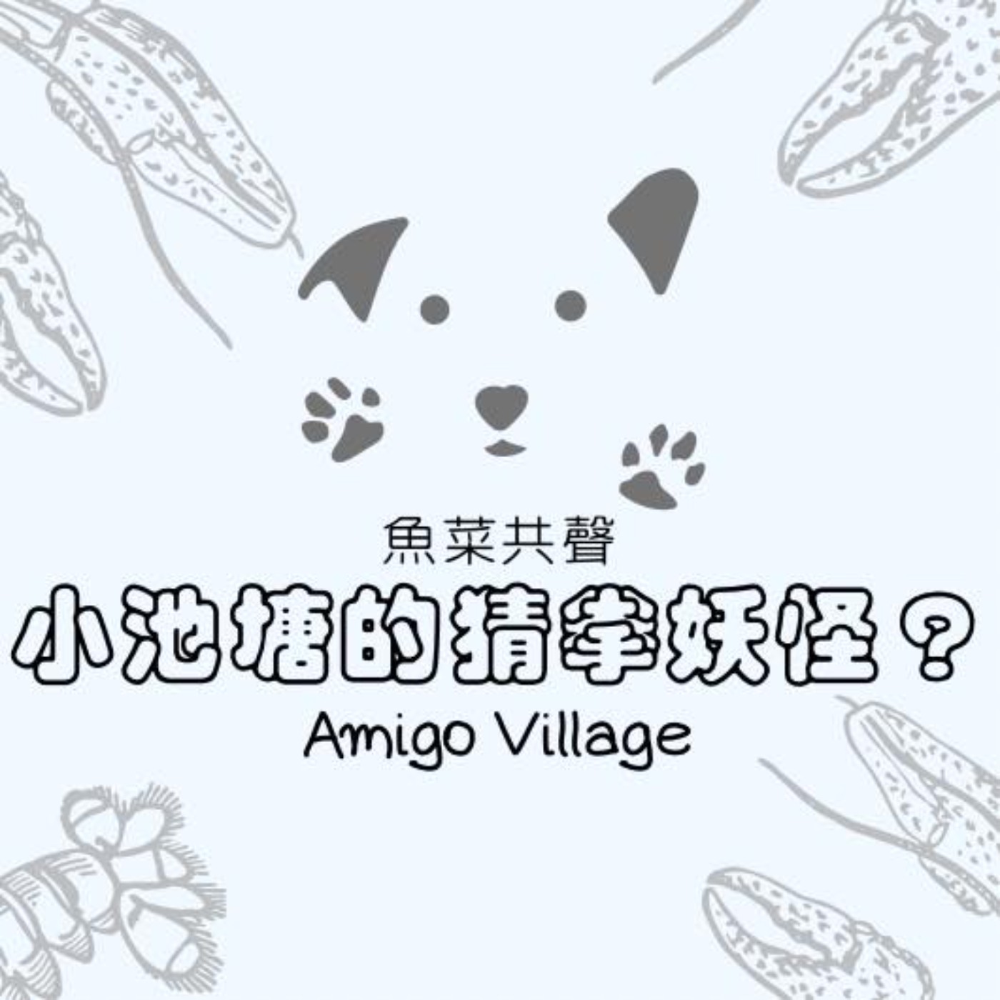 EP16 生態故事 | 小池塘裡的猜拳妖怪?? episode artwork