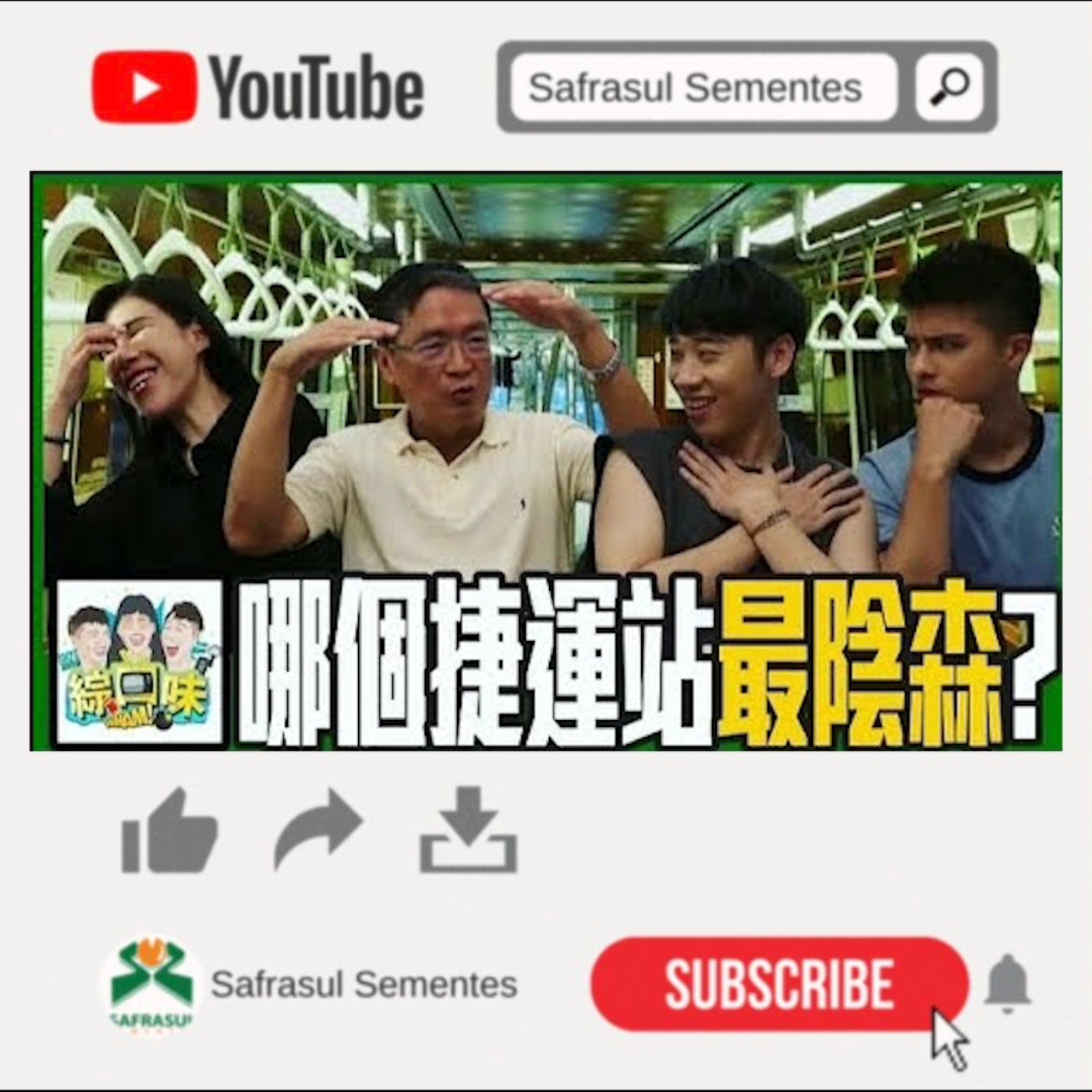  【綜口味】哪個捷運站最陰森？半夜12點空車載滿好兄弟！feat.馬西屏 | 綜口味開房間 EP.46 episode artwork