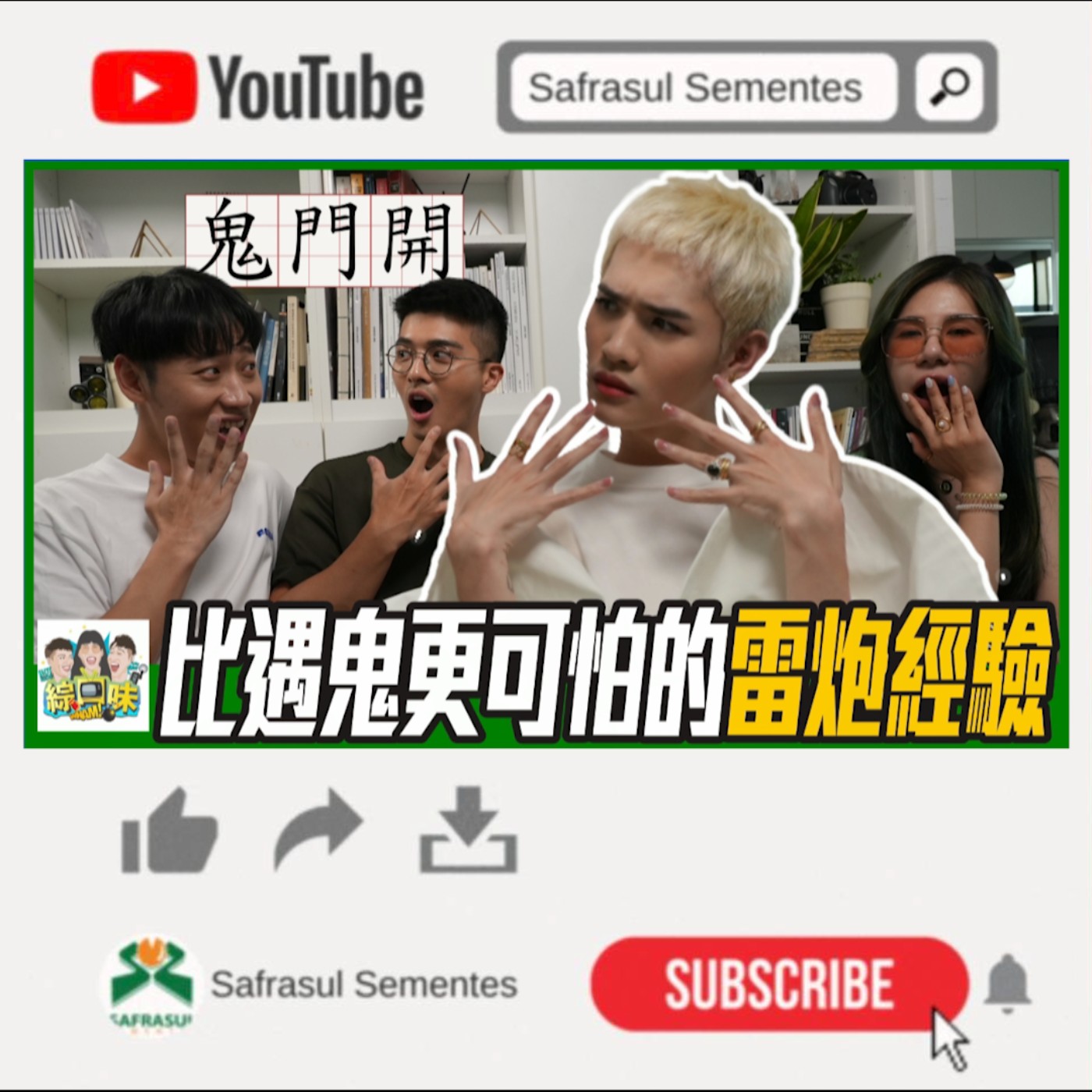 【鬼門開】比遇鬼更可怕的雷炮經驗！ft. 鍾明軒  | 綜口味開房間 EP.45 episode artwork