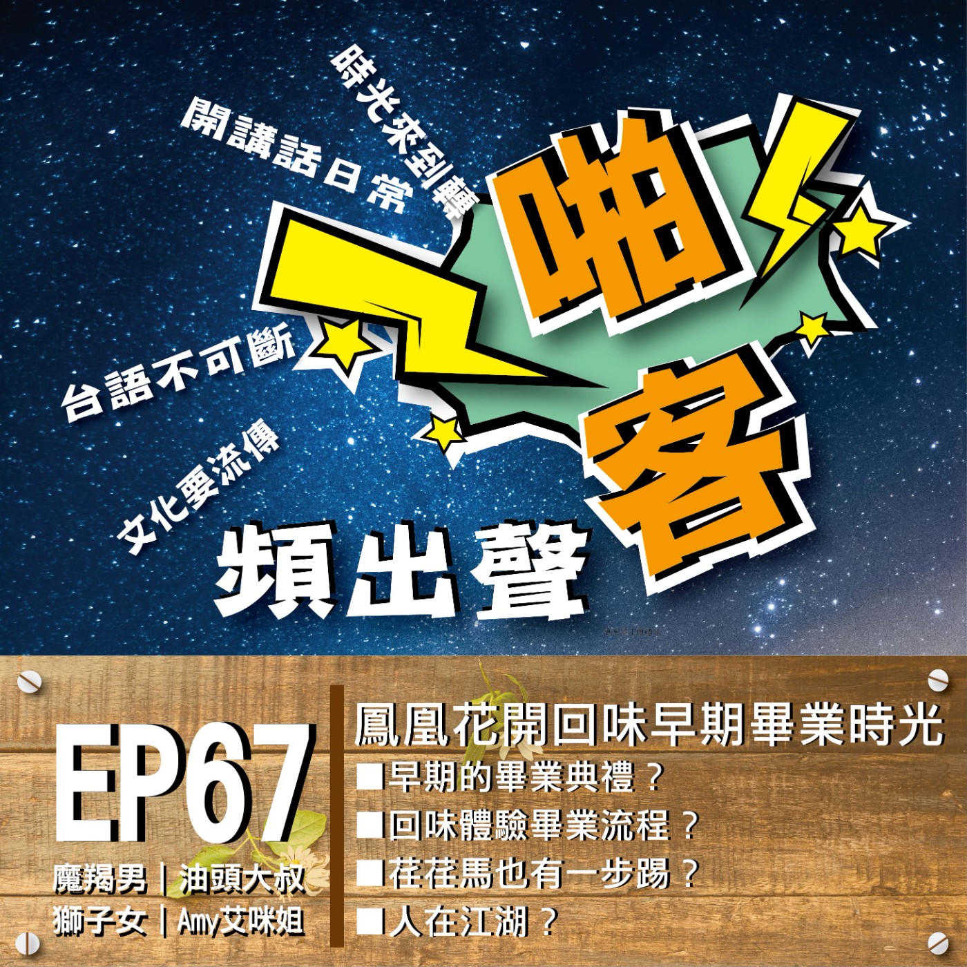 【EP-67啪客頻出聲-講台語啦】 青青校樹、萋萋庭草、、鳳凰花開季節 一起回味早期的畢業時光、、、、  ■啪客時光機：早期的畢業典禮？ ■啪客講俗語：荏荏馬也有一步踢？ ■啪客動腦筋：人在江湖？ episode artwork