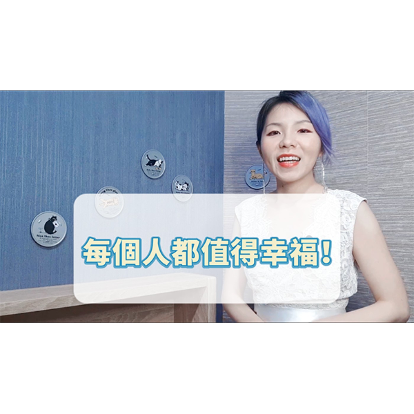 每個人都值得幸福！ episode artwork