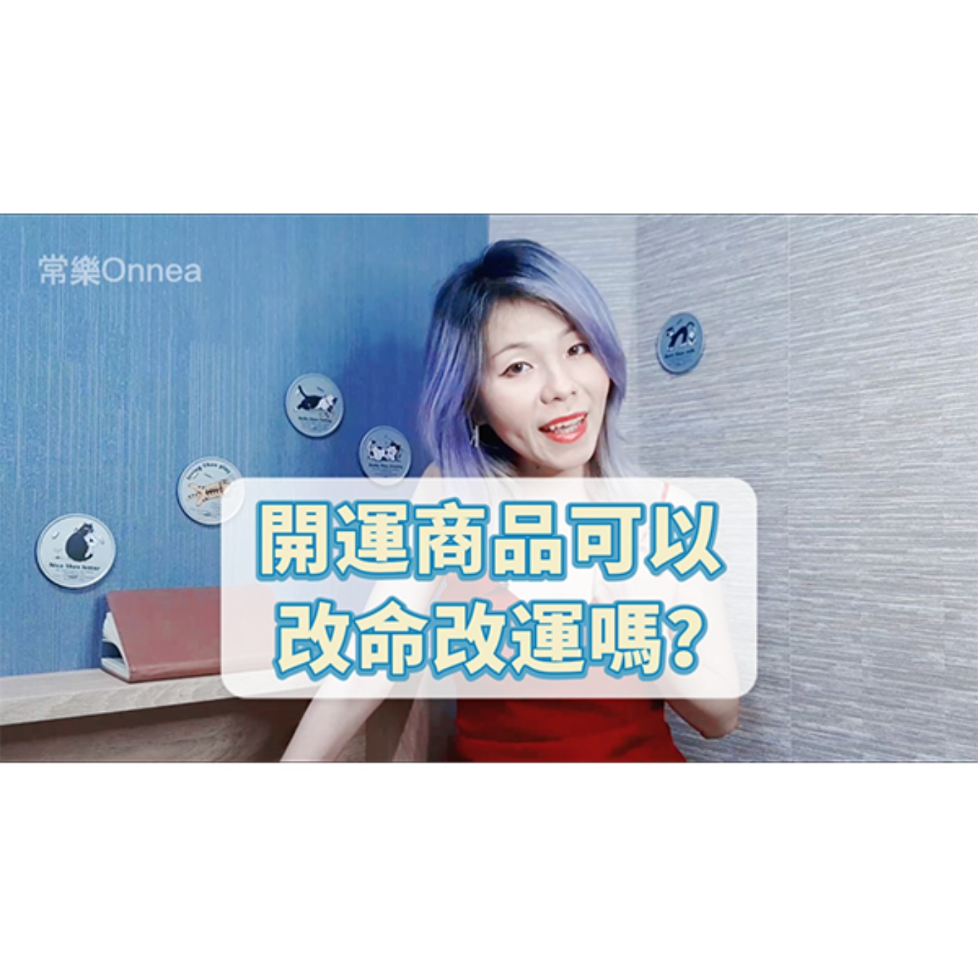 開運商品有沒有用？ episode artwork