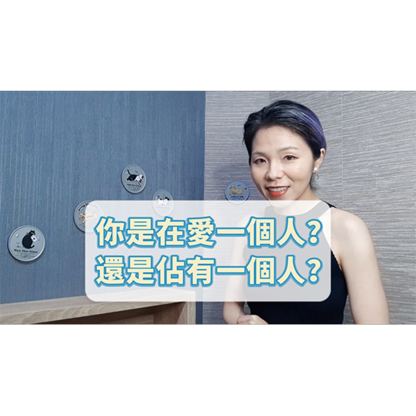 你是否以愛為名，去佔有一個人？ episode artwork
