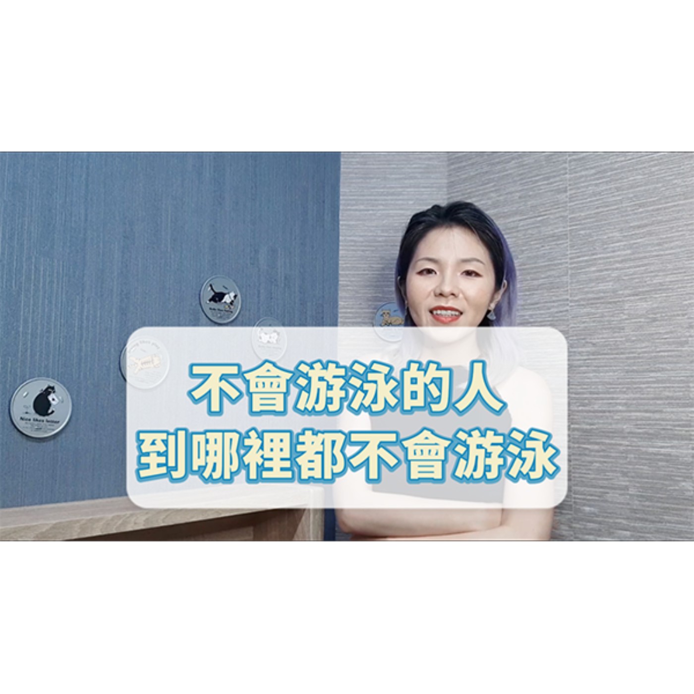 不會游泳的人，到哪都不會游泳