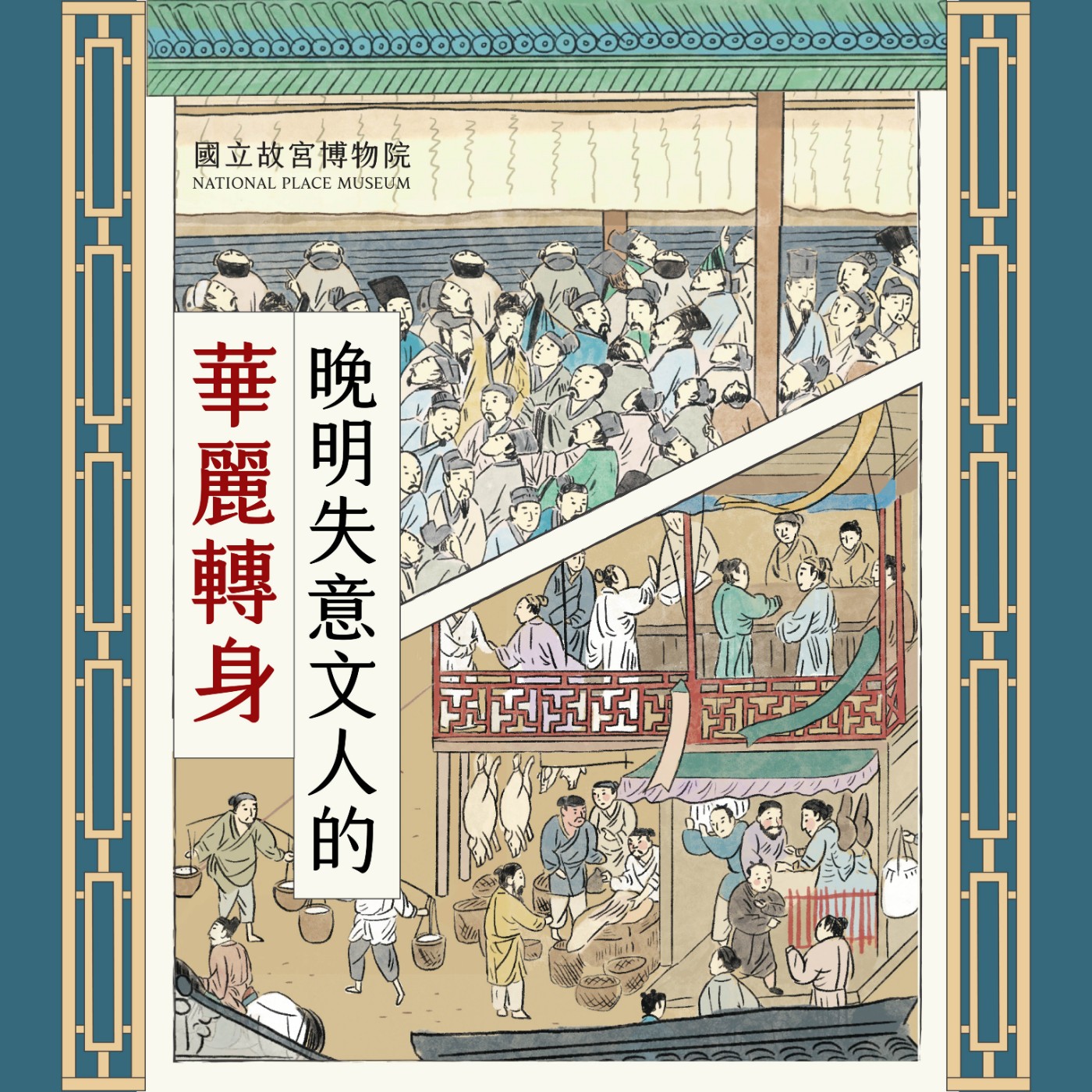 cover of episode S4E16｜晚明失意文人的華麗轉身