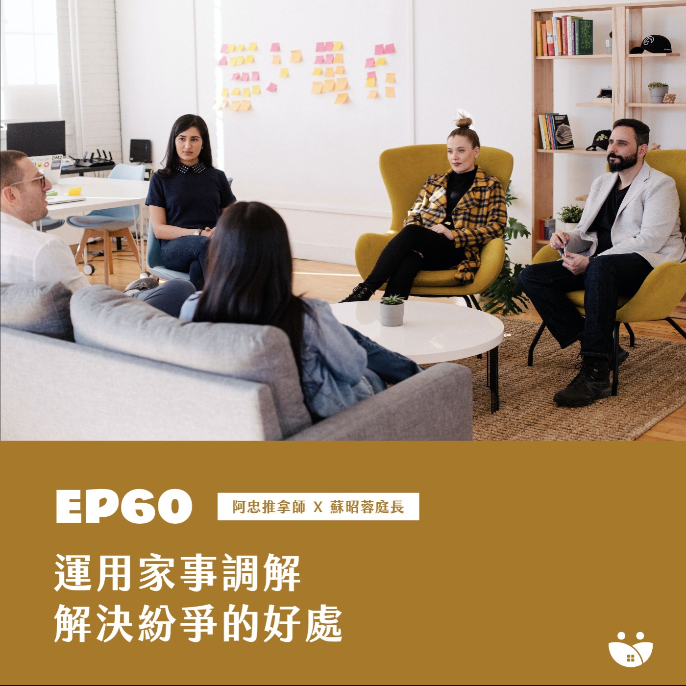 EP60 運用家事調解 解決紛爭的好處 阿忠推拿師 X 蘇昭蓉庭長 episode artwork