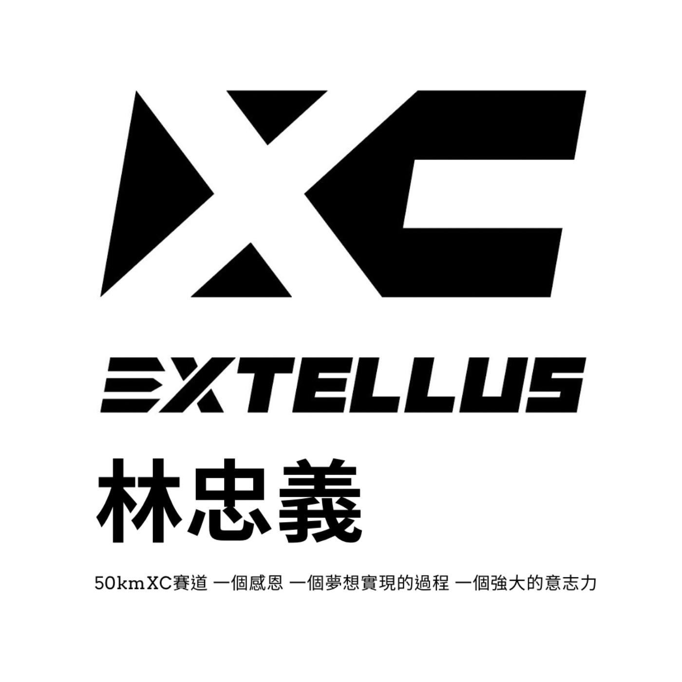 EP29 林忠義 |恆春50公里不重複的XC賽道|EXTERRA賽道總監|EXTELLUS夢想負責人