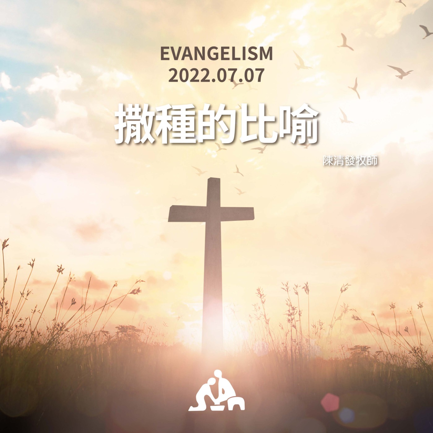 【週會禮拜2022/07/07】撒種的比喻｜陳清發牧師 episode artwork