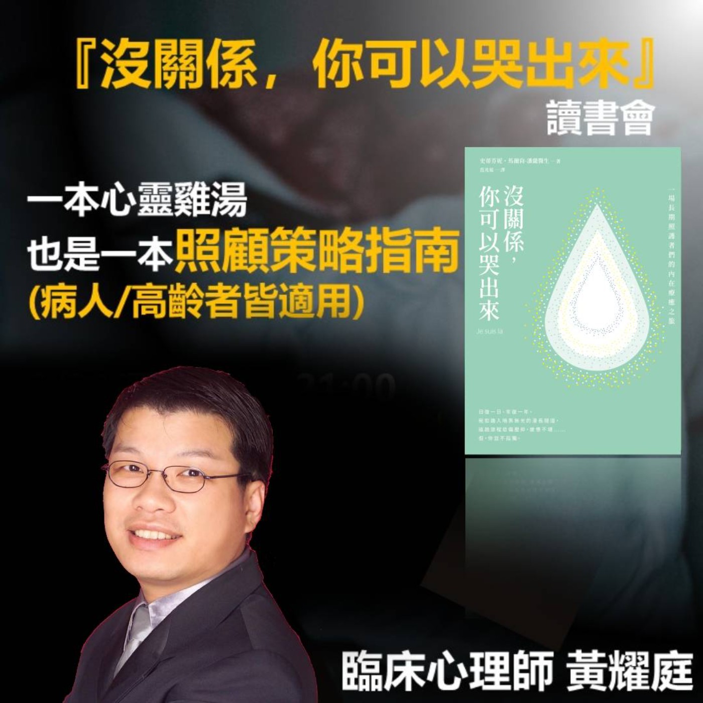 【說一本書給你聽】第22集 說書人開講────《沒關係，你可以哭出來》黃耀庭心理師讀書會(上)