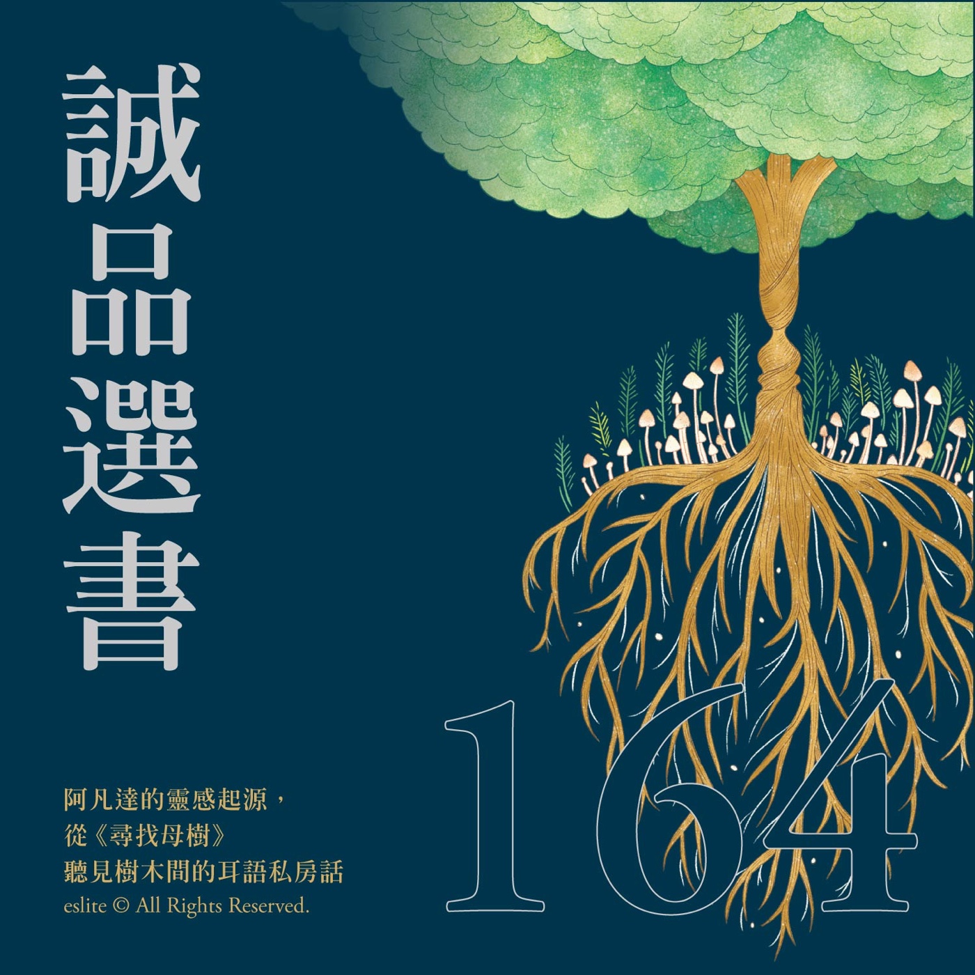 cover of episode EP164｜阿凡達的靈感起源，從《尋找母樹》聽見樹木間的耳語私房話｜誠品選書