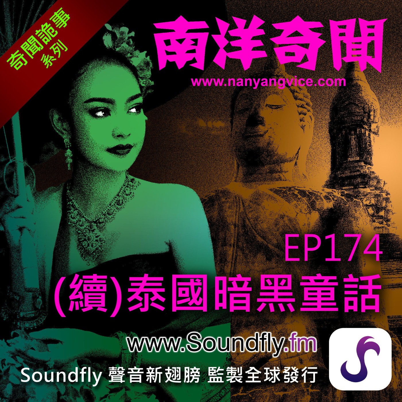 EP174  (續)泰國暗黑童話 episode artwork