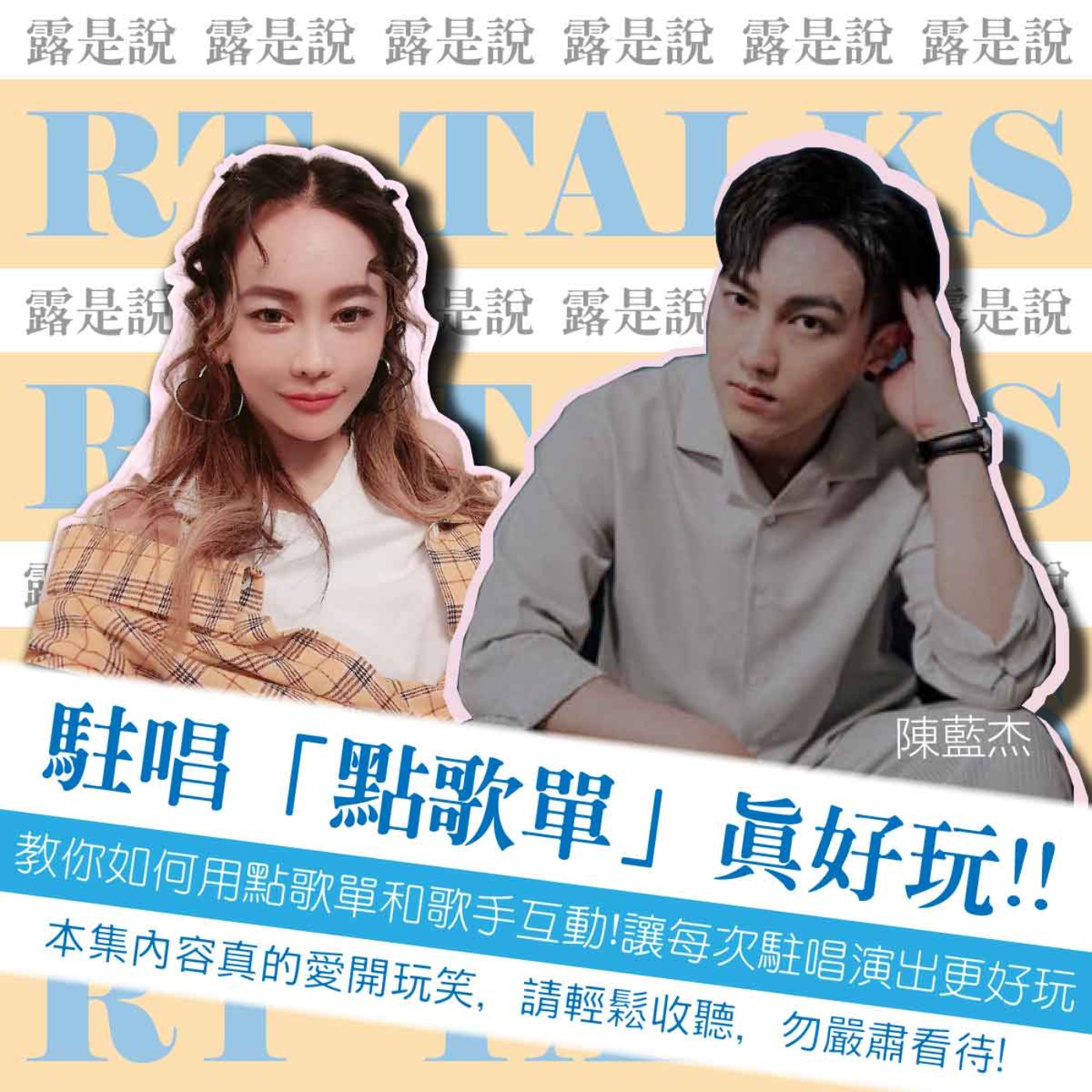 【露是說】